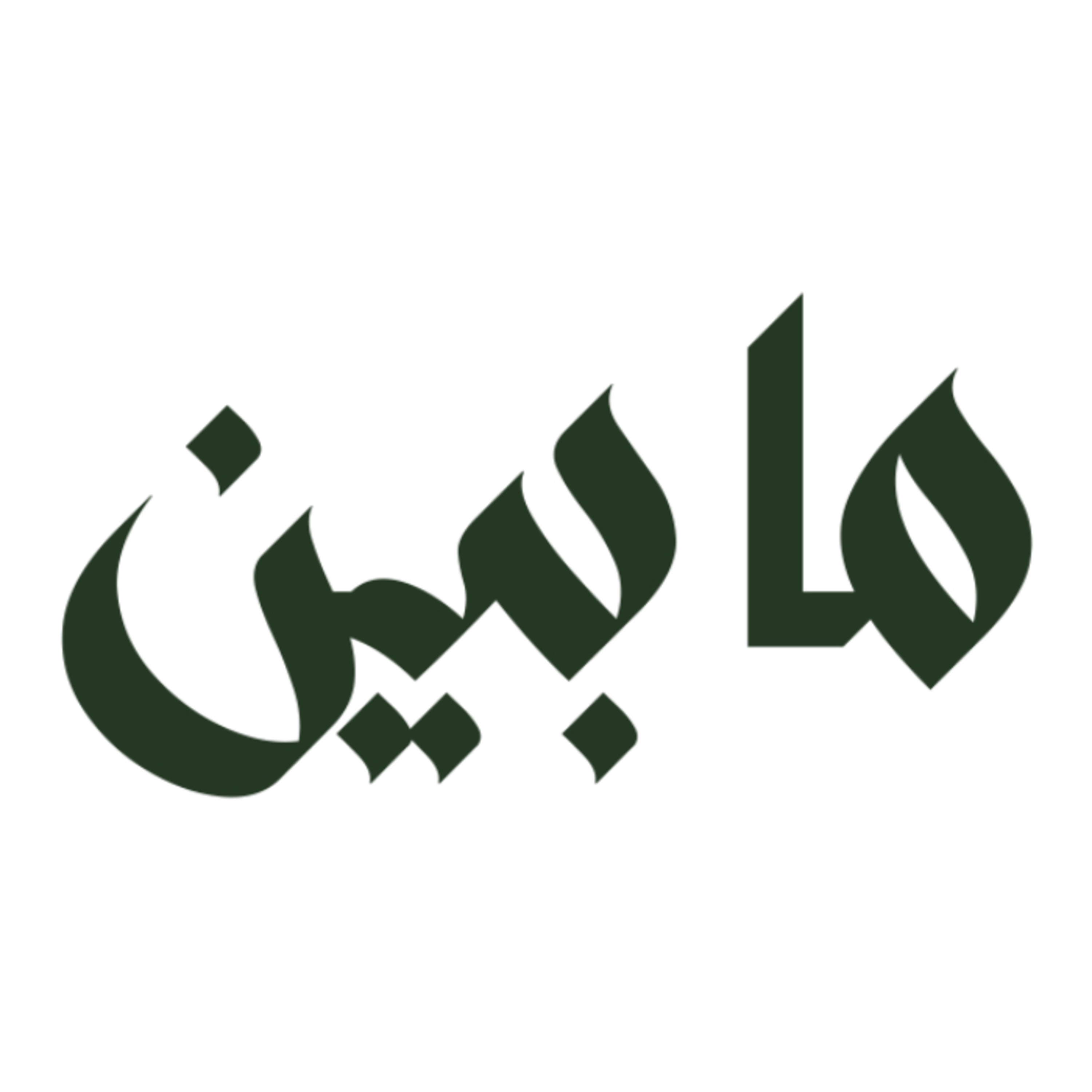 "ما بين" cover art