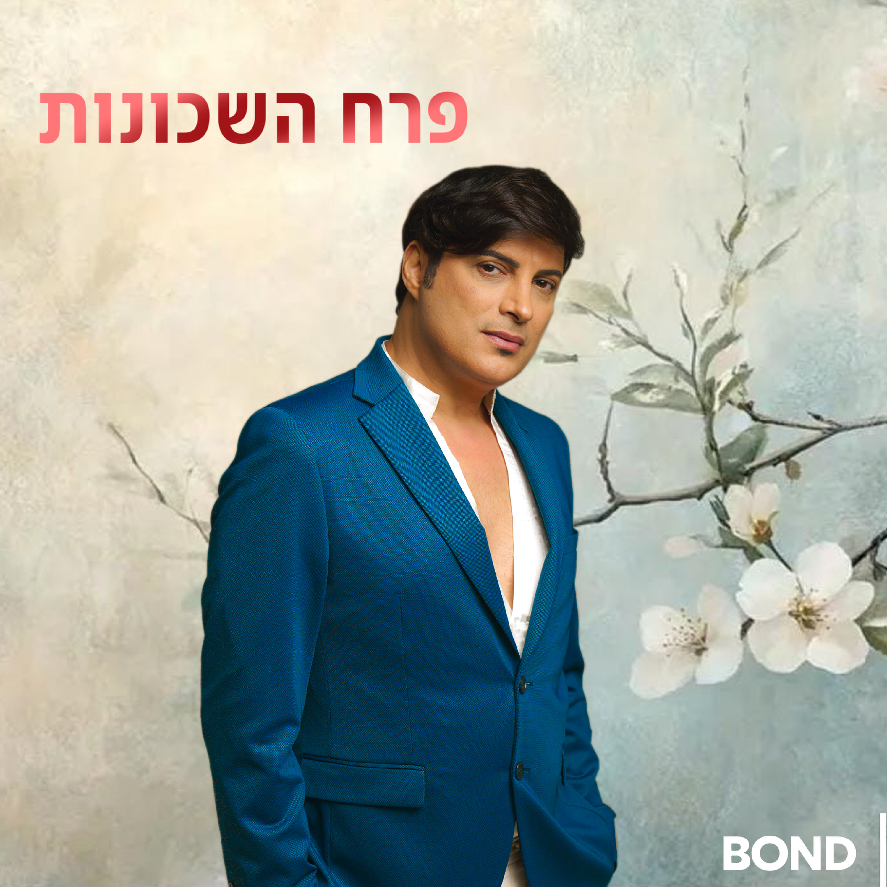 פרח השכונות - גיא הררי cover art