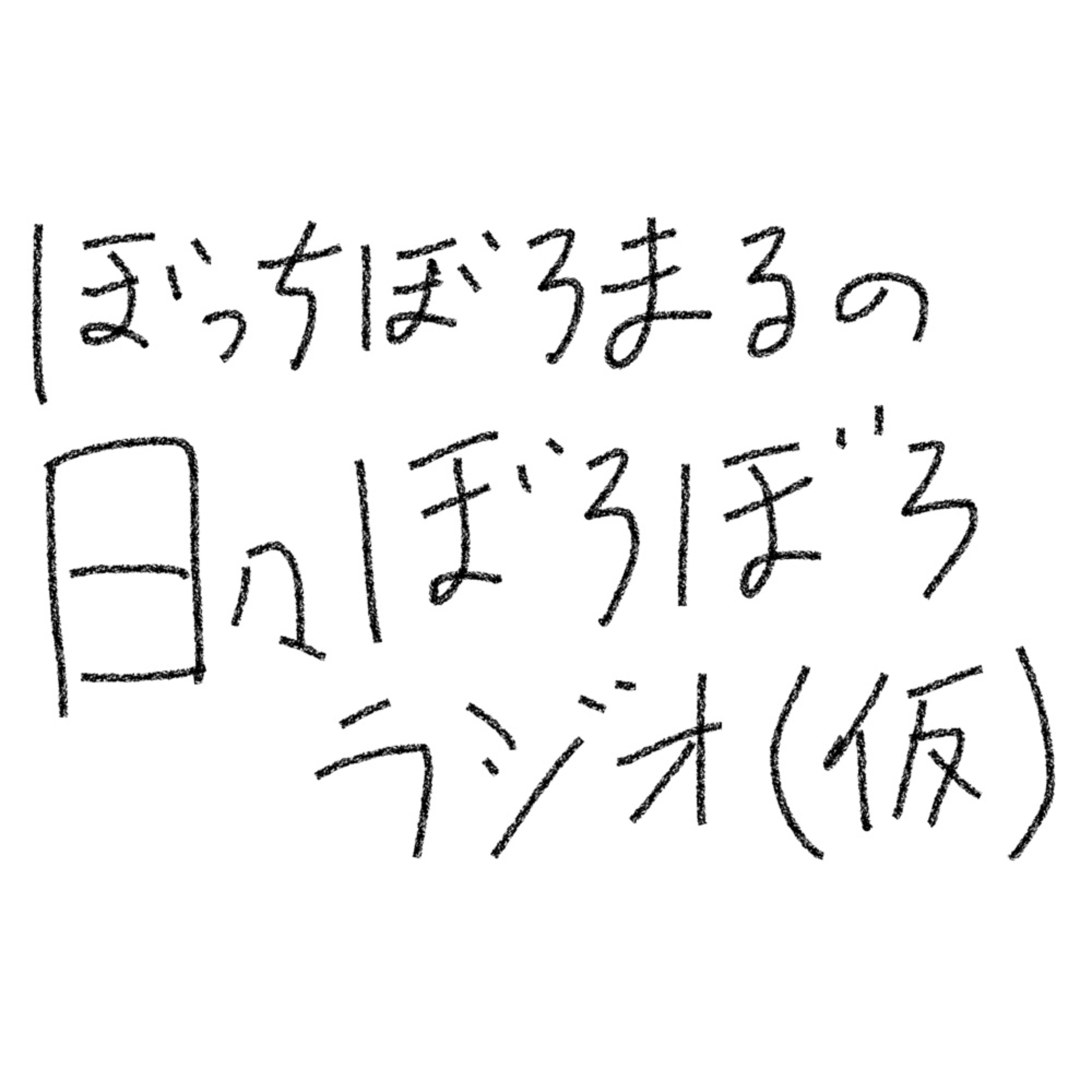 ぼっちぼろまるの日々ぼろぼろラジオ