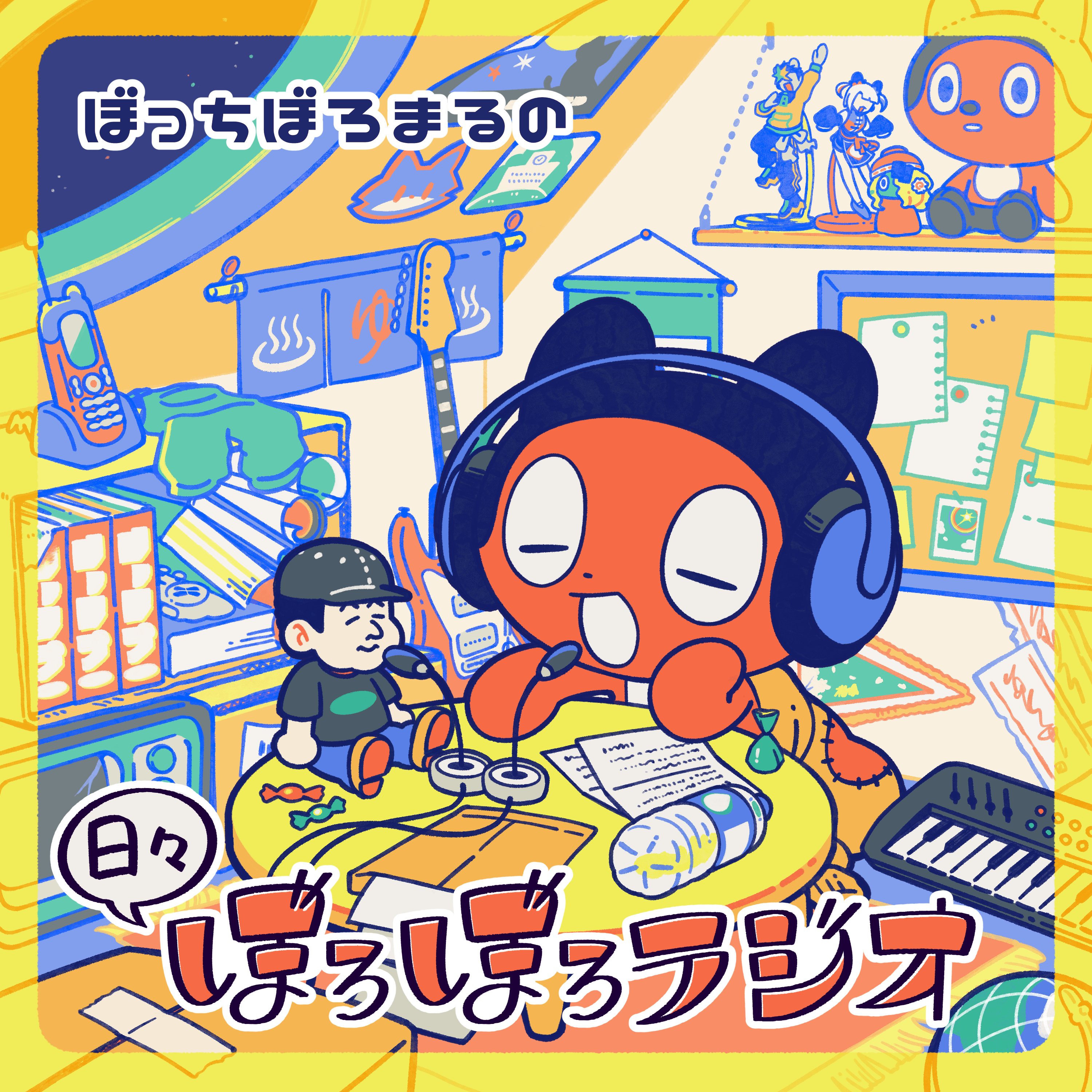 ぼっちぼろまるの日々ぼろぼろラジオ