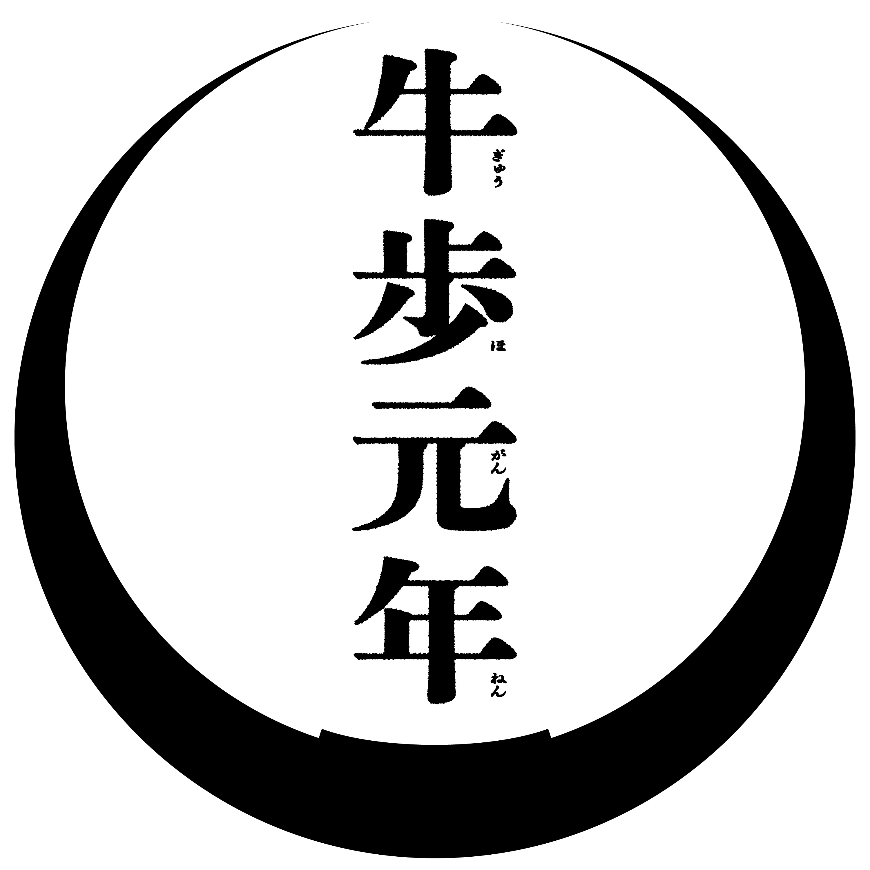 牛歩元年