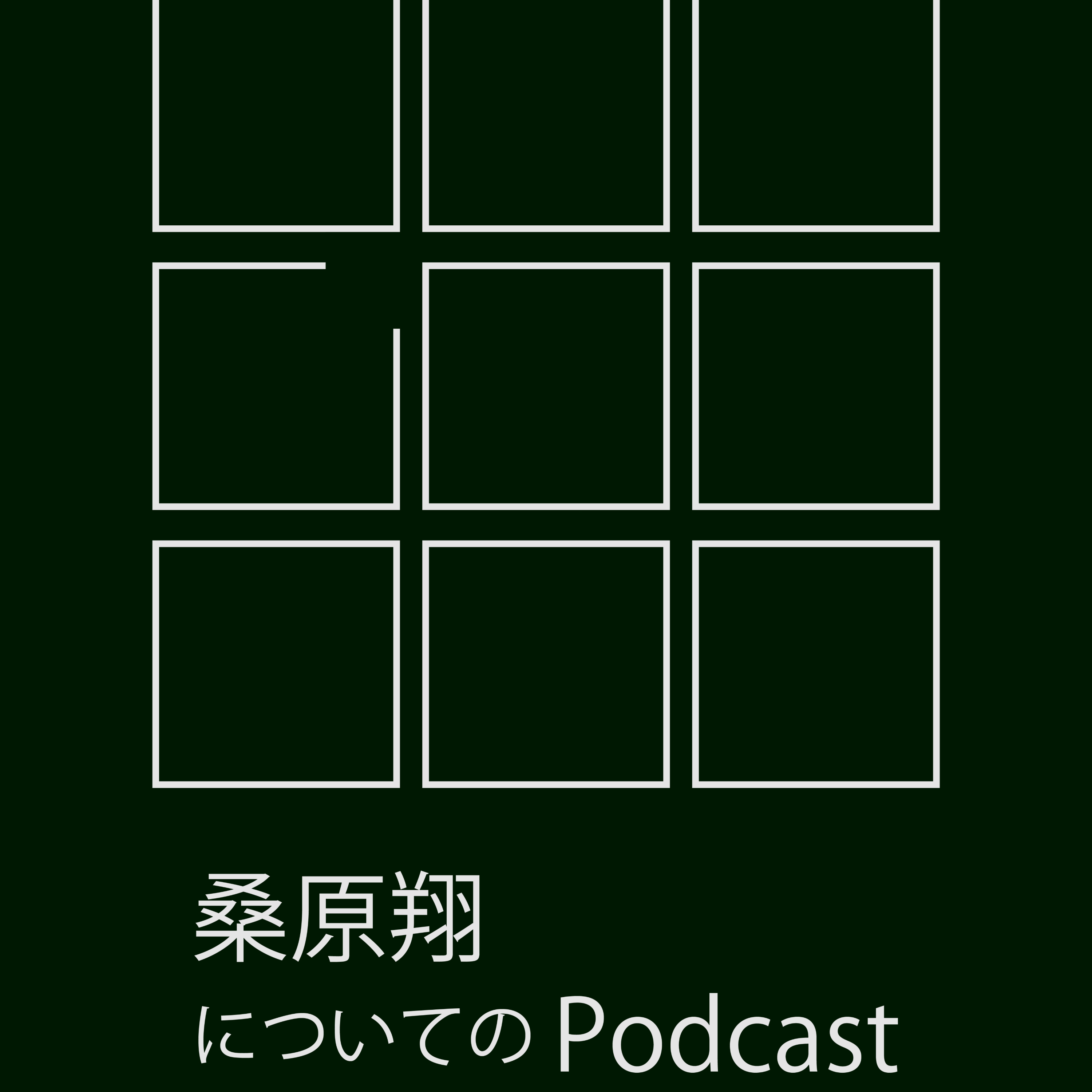 桑原翔についてのPodcast
