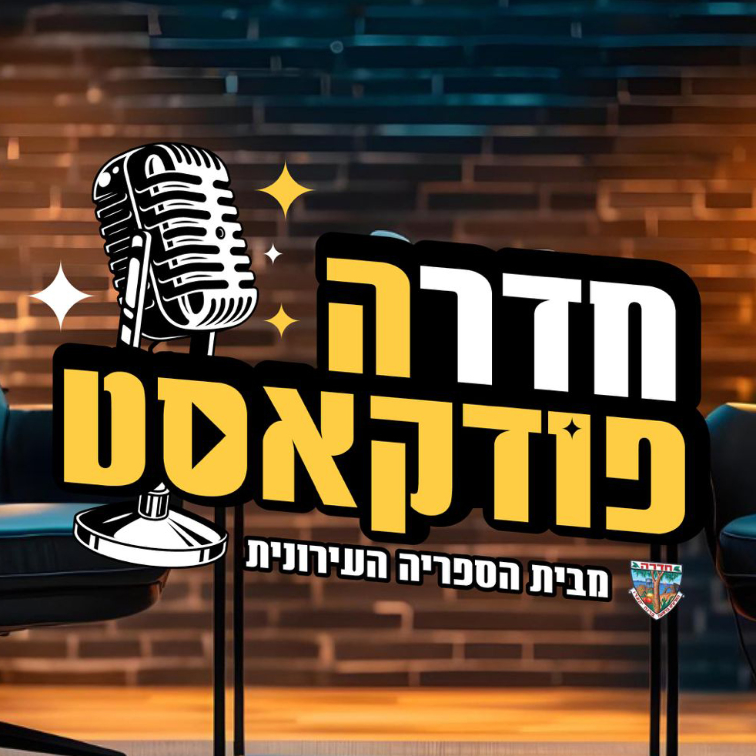 חדרהפודקאסט