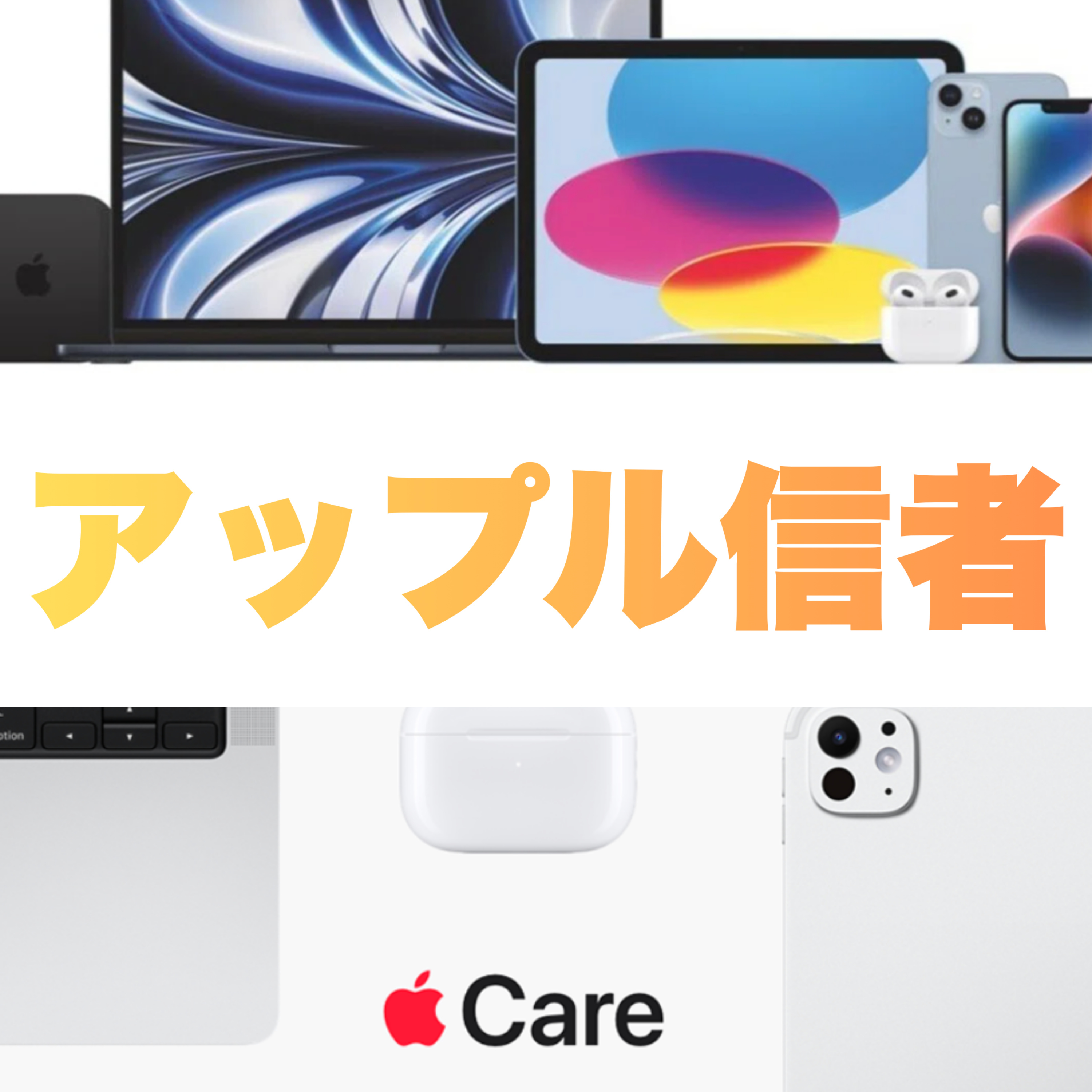 アップル信者 cover art