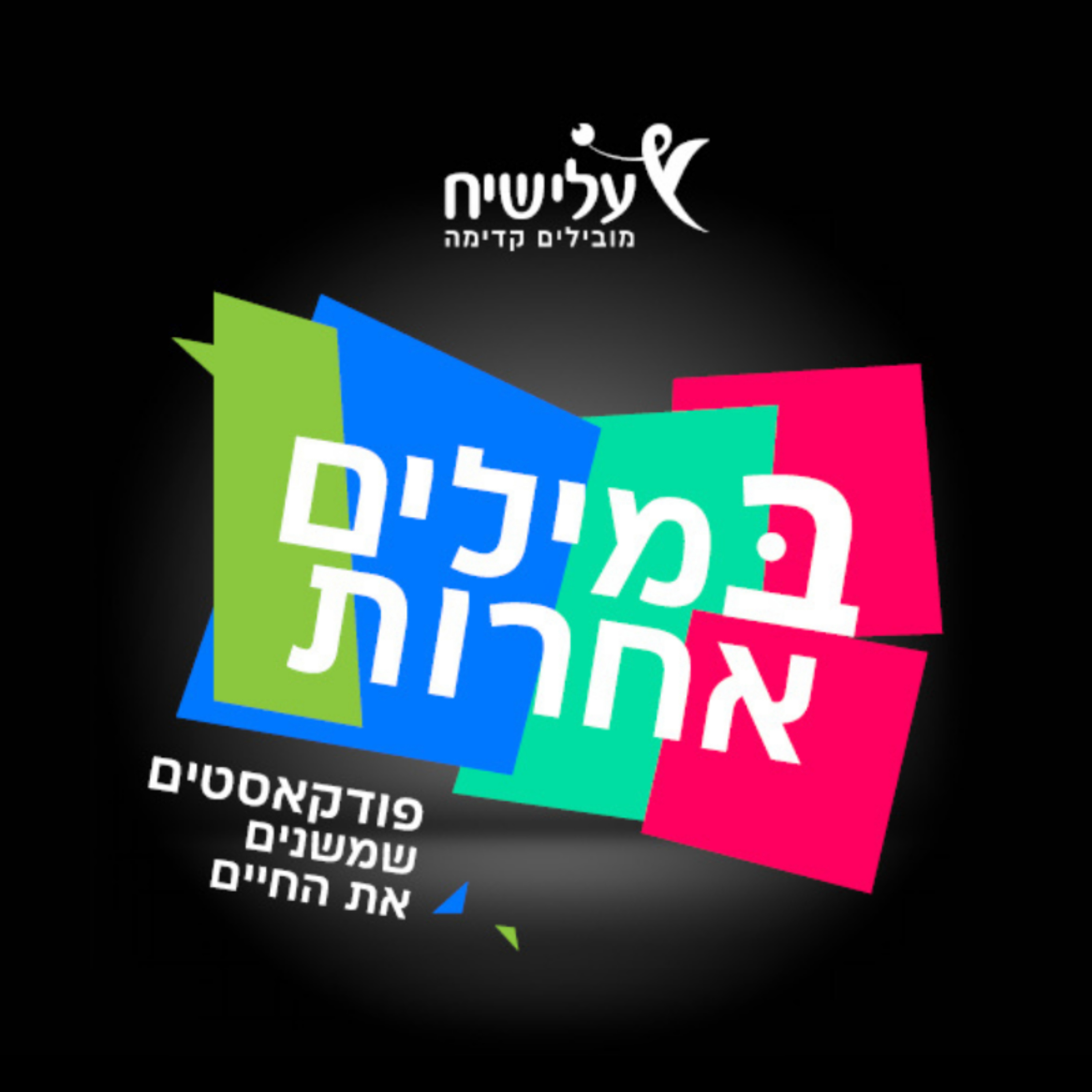 במילים אחרות - הפודקאסט של עלי שיח cover art