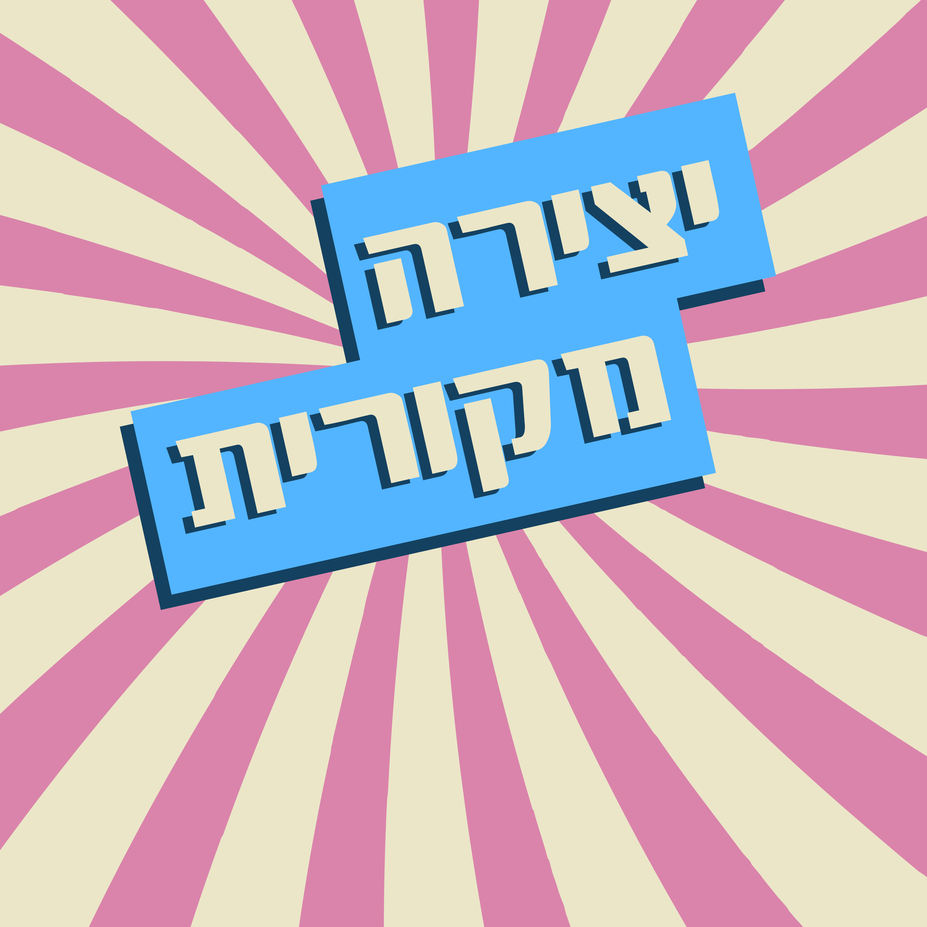 יצירה מקורית