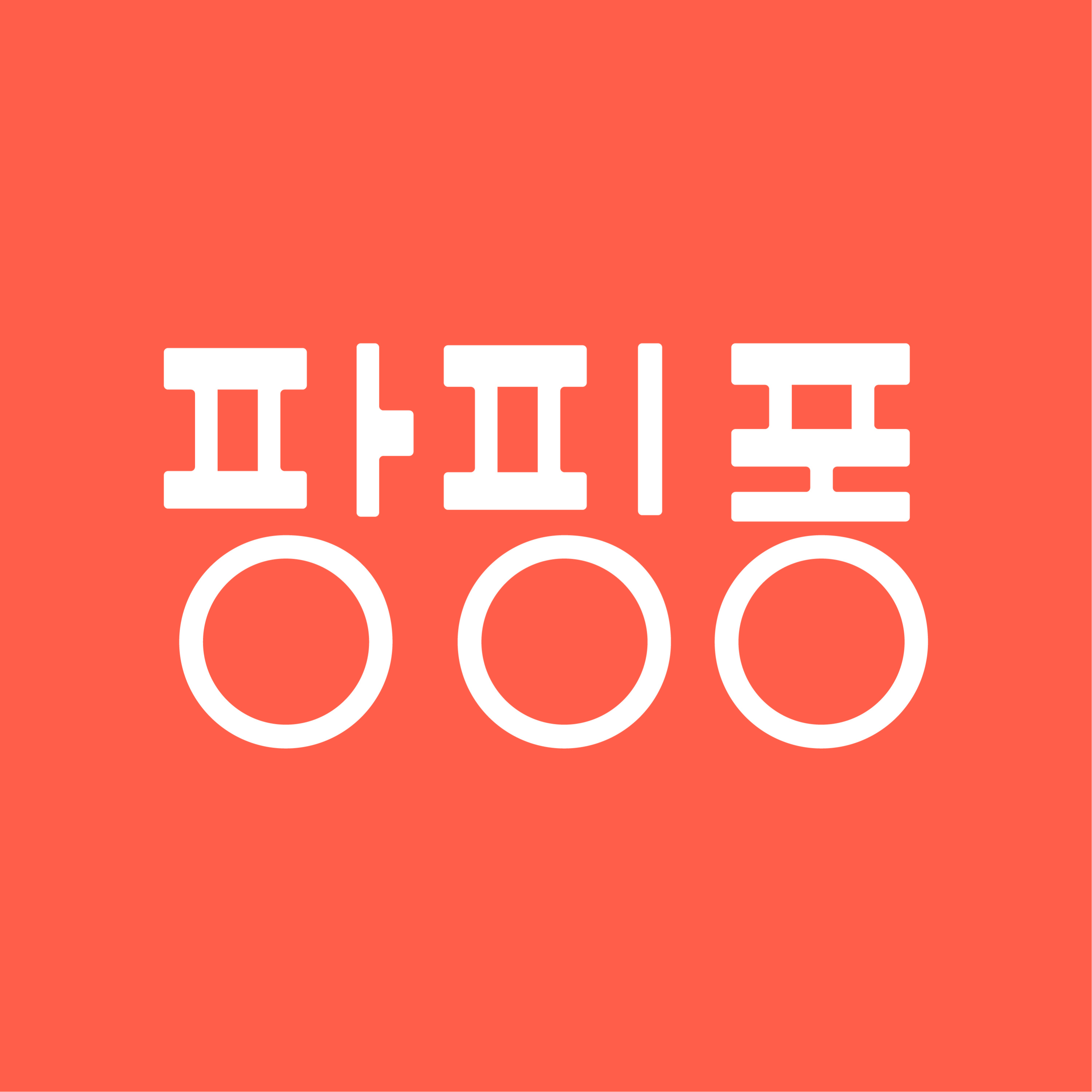 팡핑퐁 PangPingPong podcast artwork