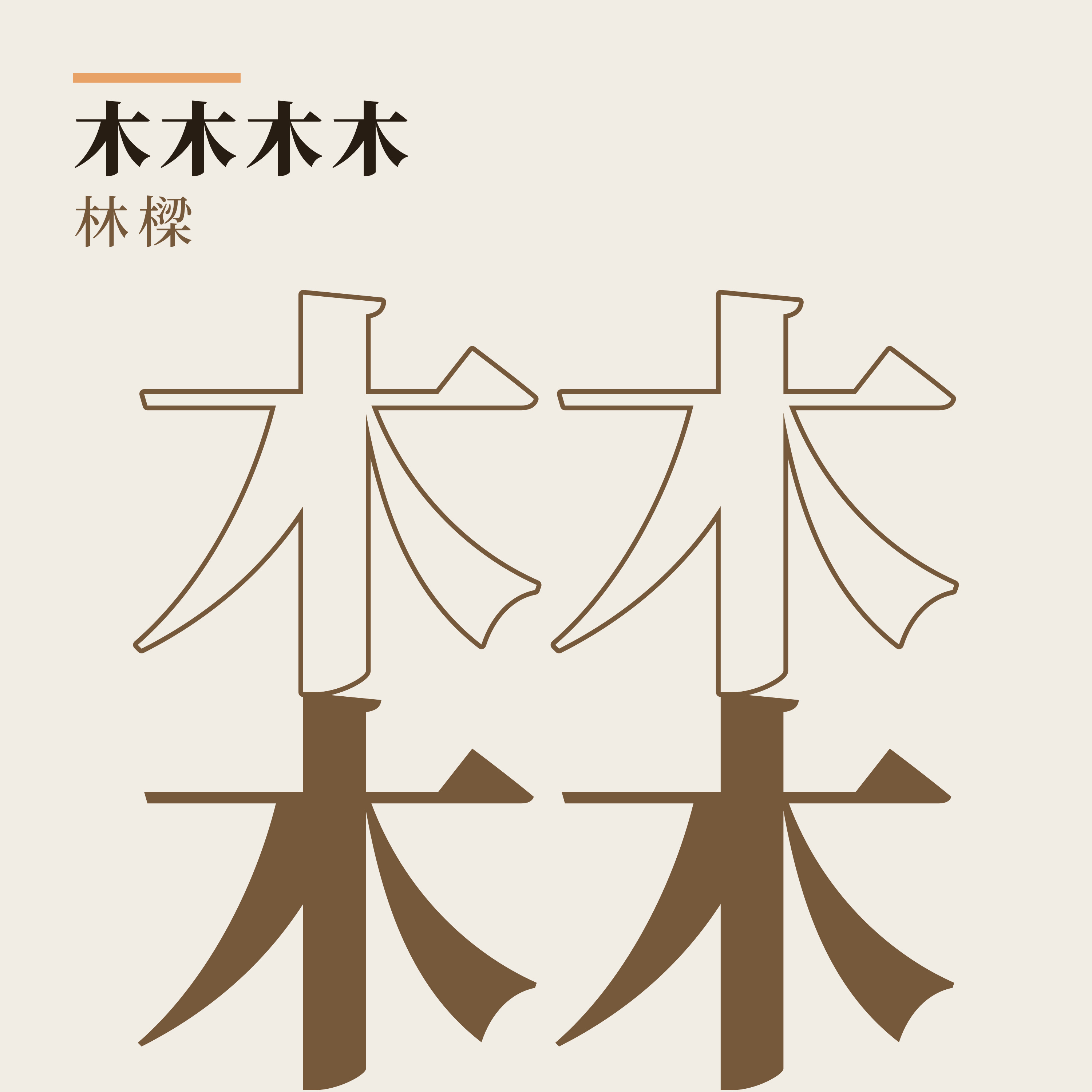 木木木木