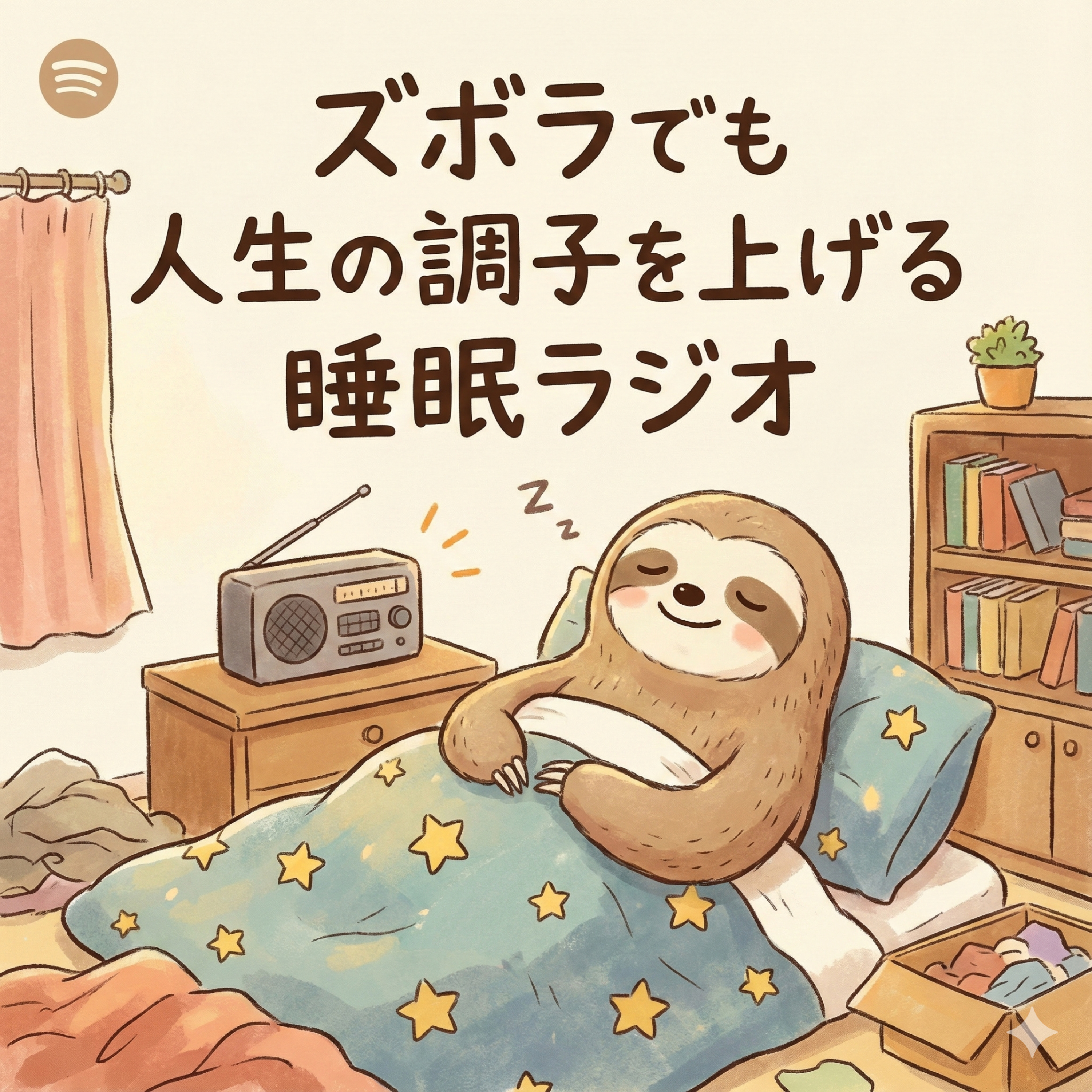 ズボラでも睡眠で人生の調子を上げるラジオ