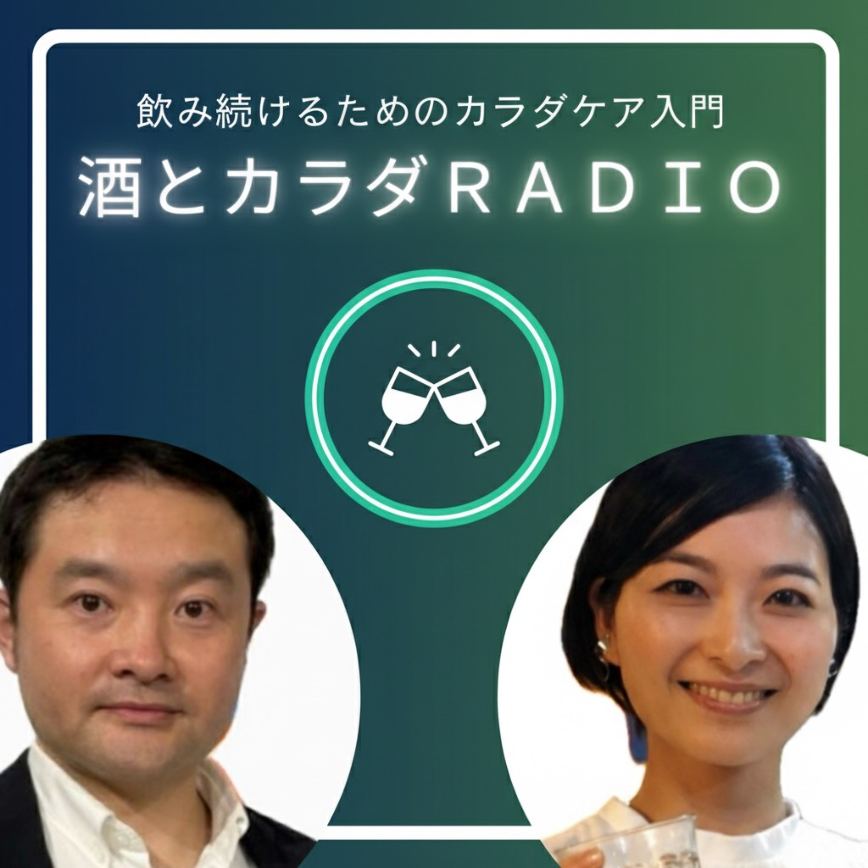 酒とカラダRADIO　〜飲み続けるためのカラダケア入門〜