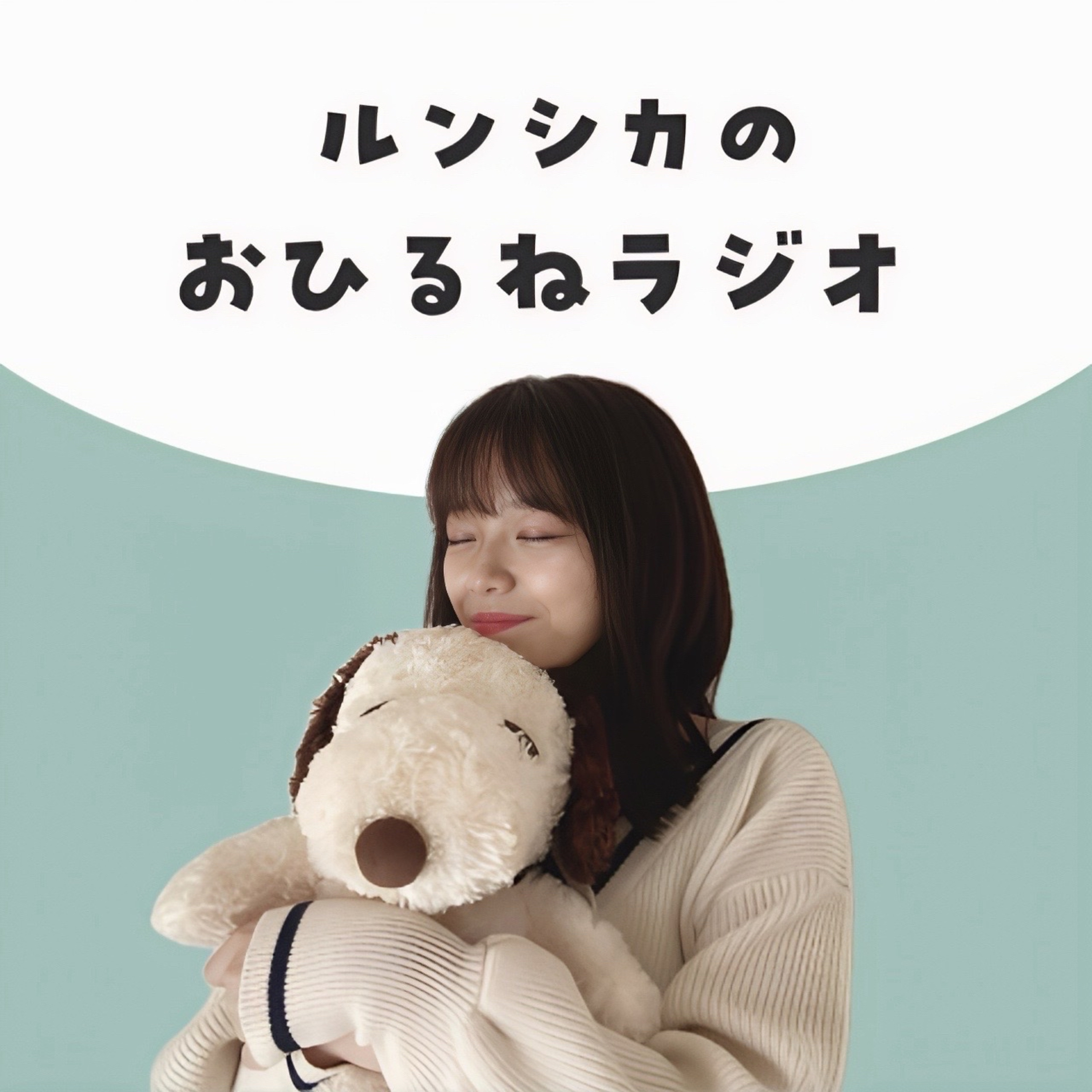 ルンシカのおひるねラジオ