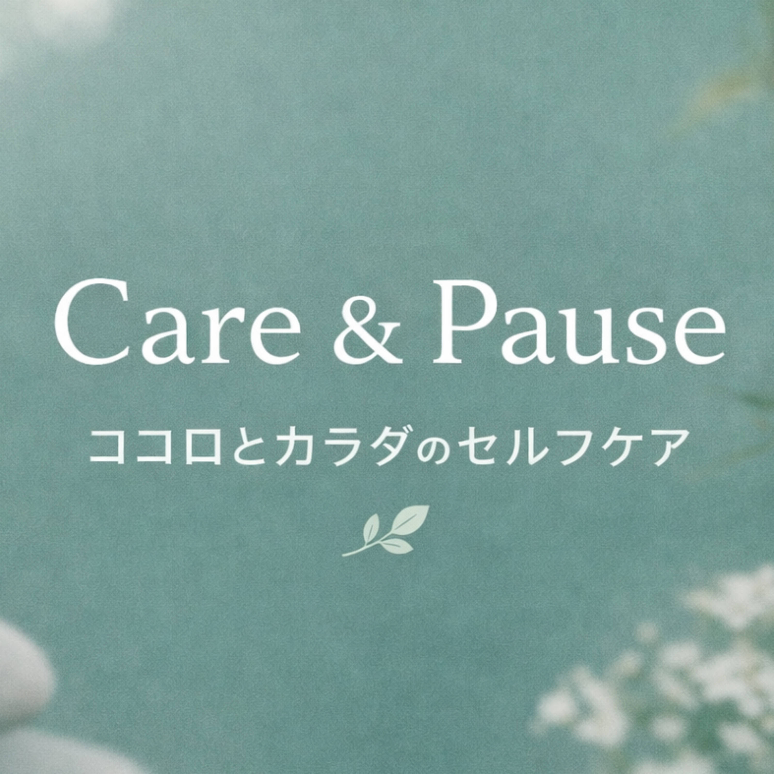 Care ＆ Pause 🌿ココロとカラダのセルフケア cover art