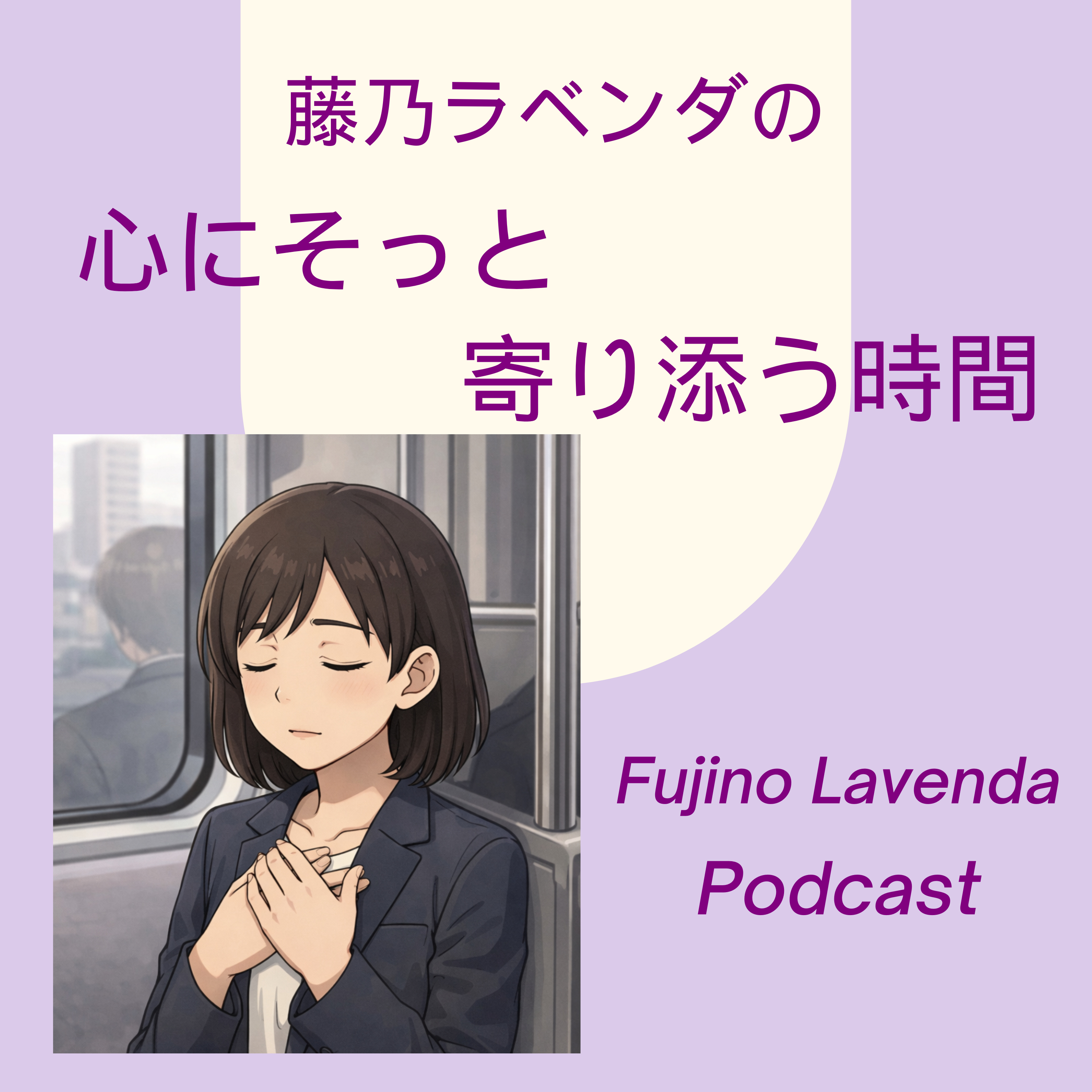 藤乃ラベンダの、心にそっと寄り添う時間– Gentle Healing Podcast by Lavenda Fujino