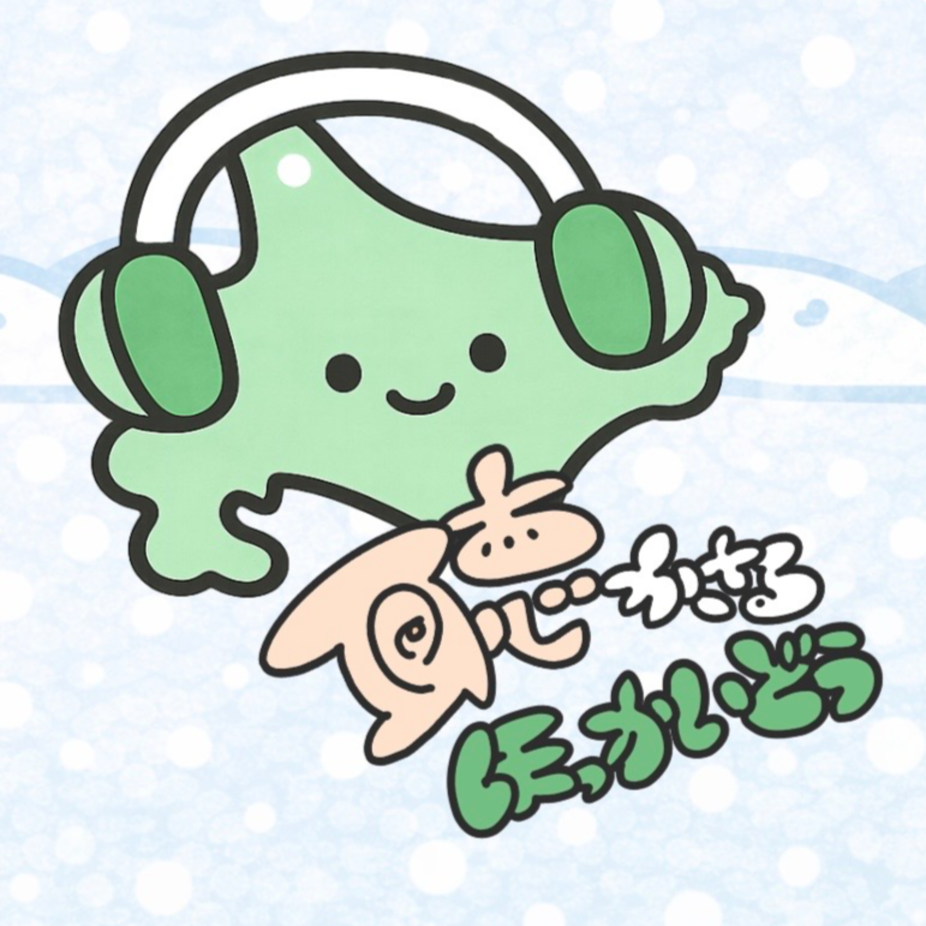 聴かさるほっかいどう