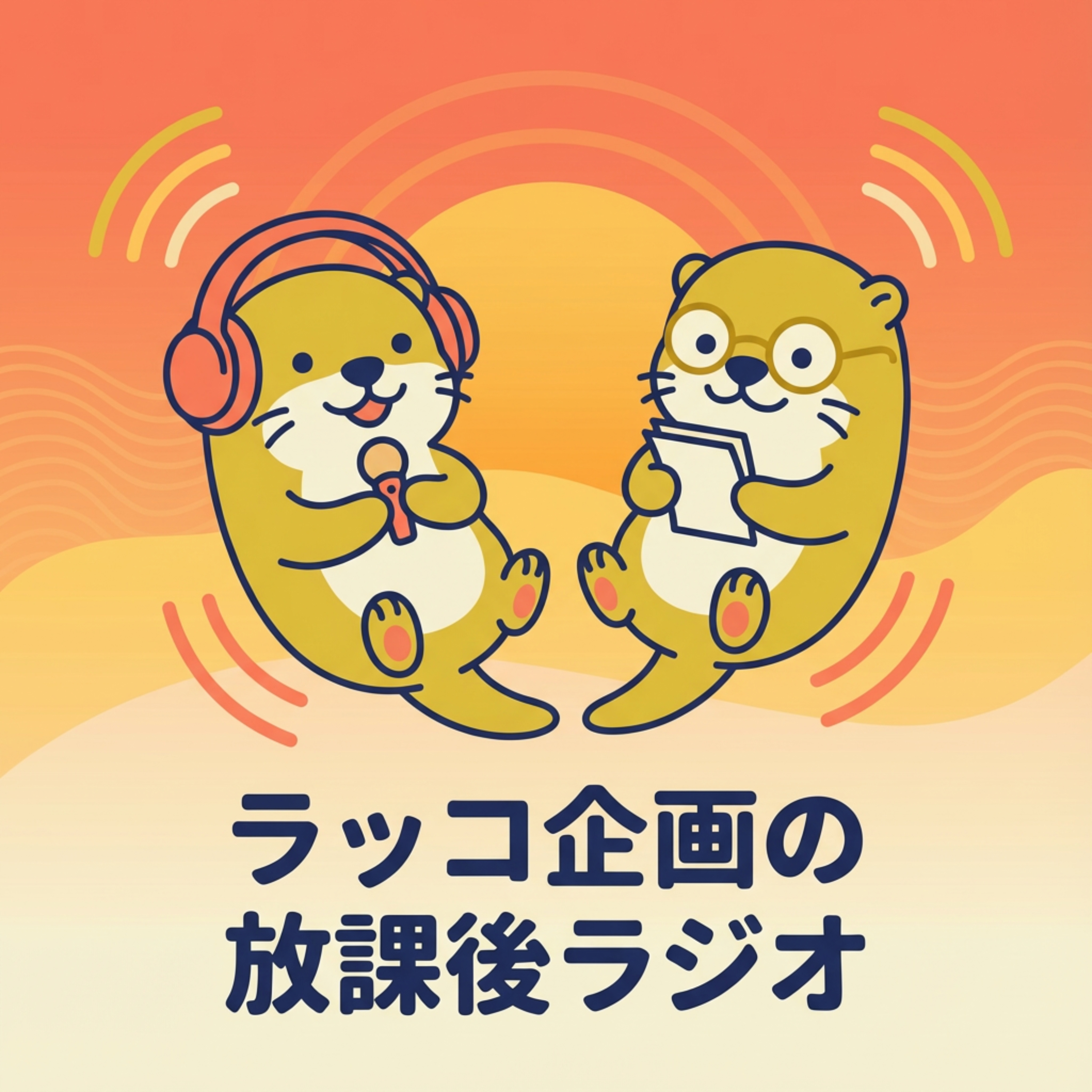 ラッコ企画の放課後ラジオ cover art