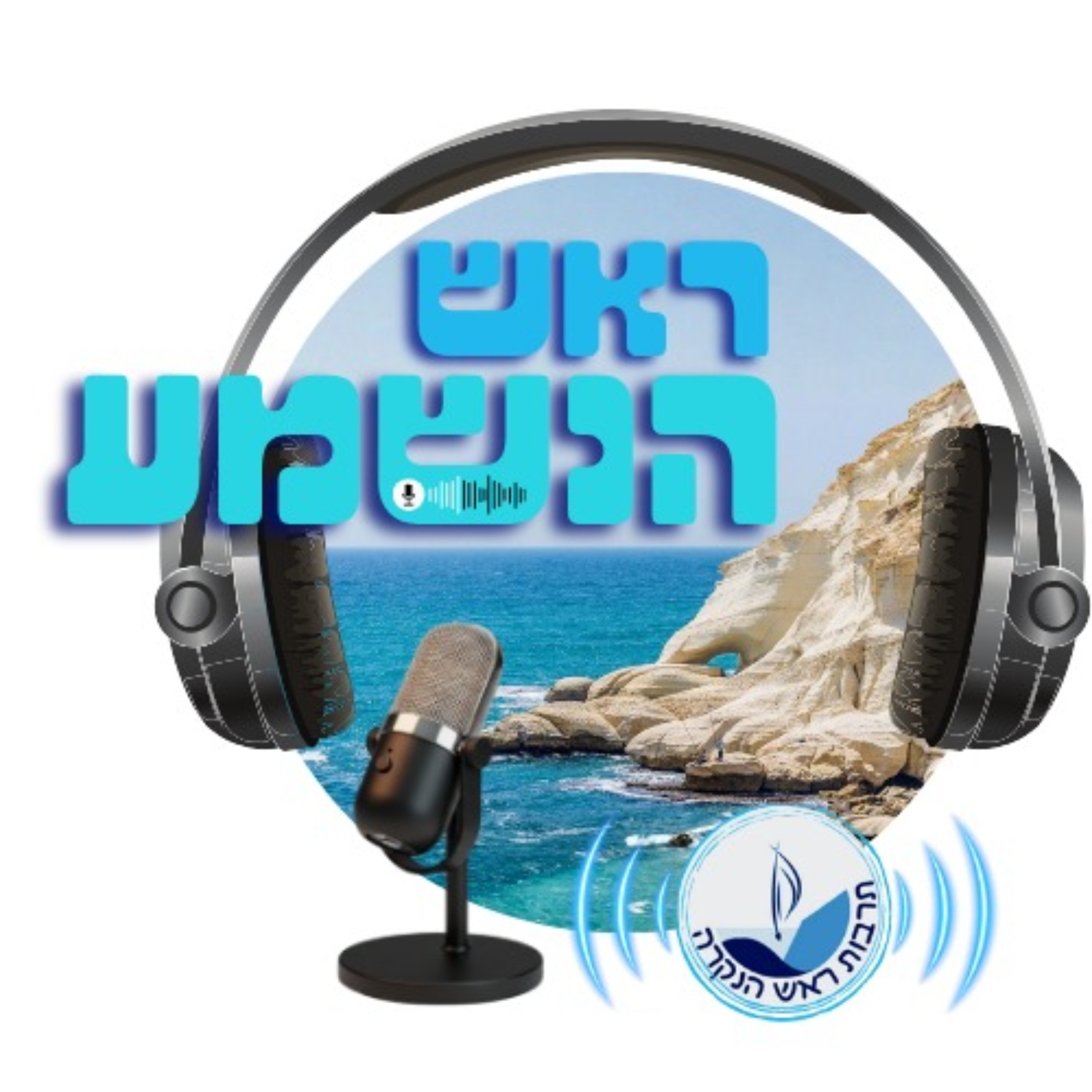 ראש הנשמע podcast artwork