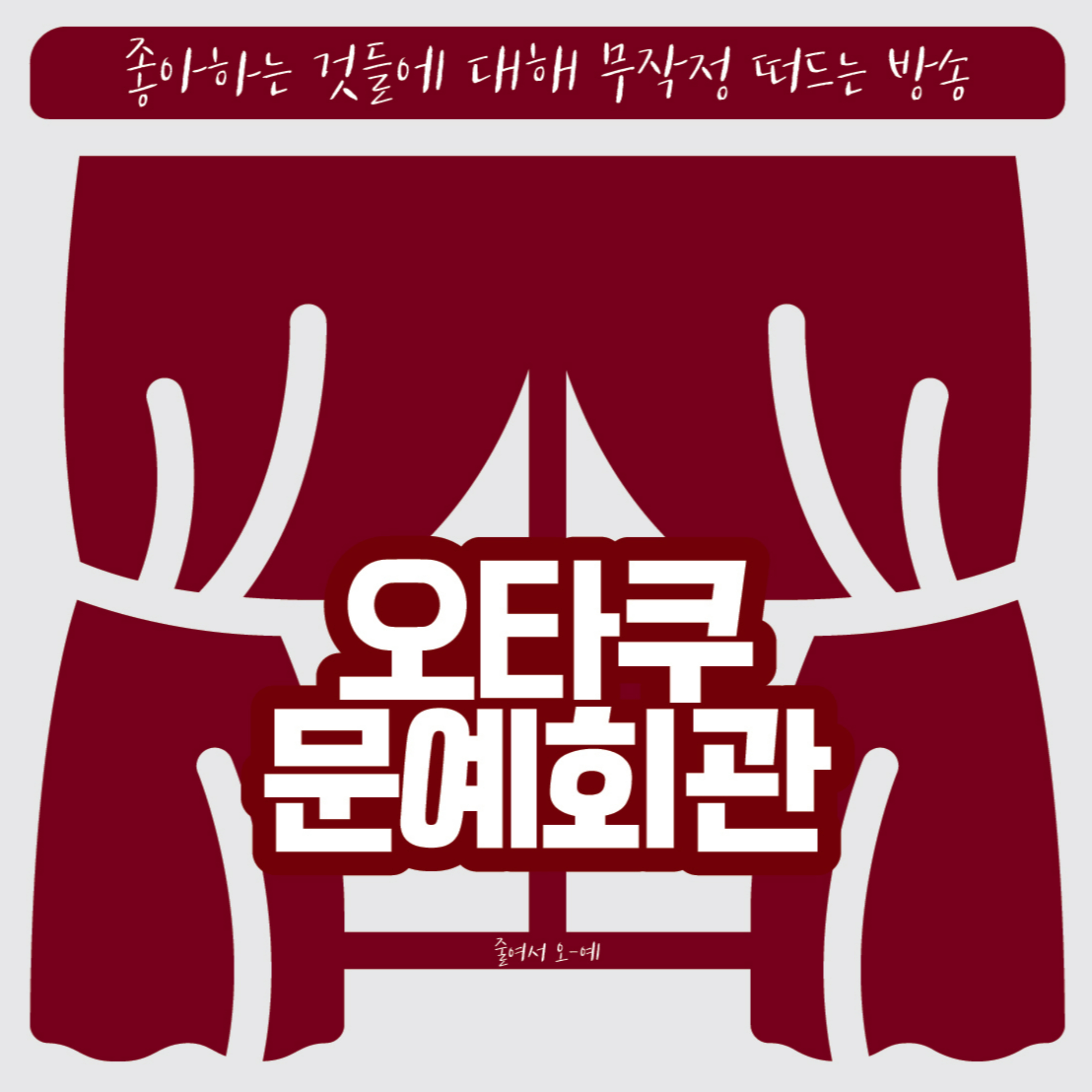 오타쿠 문예회관