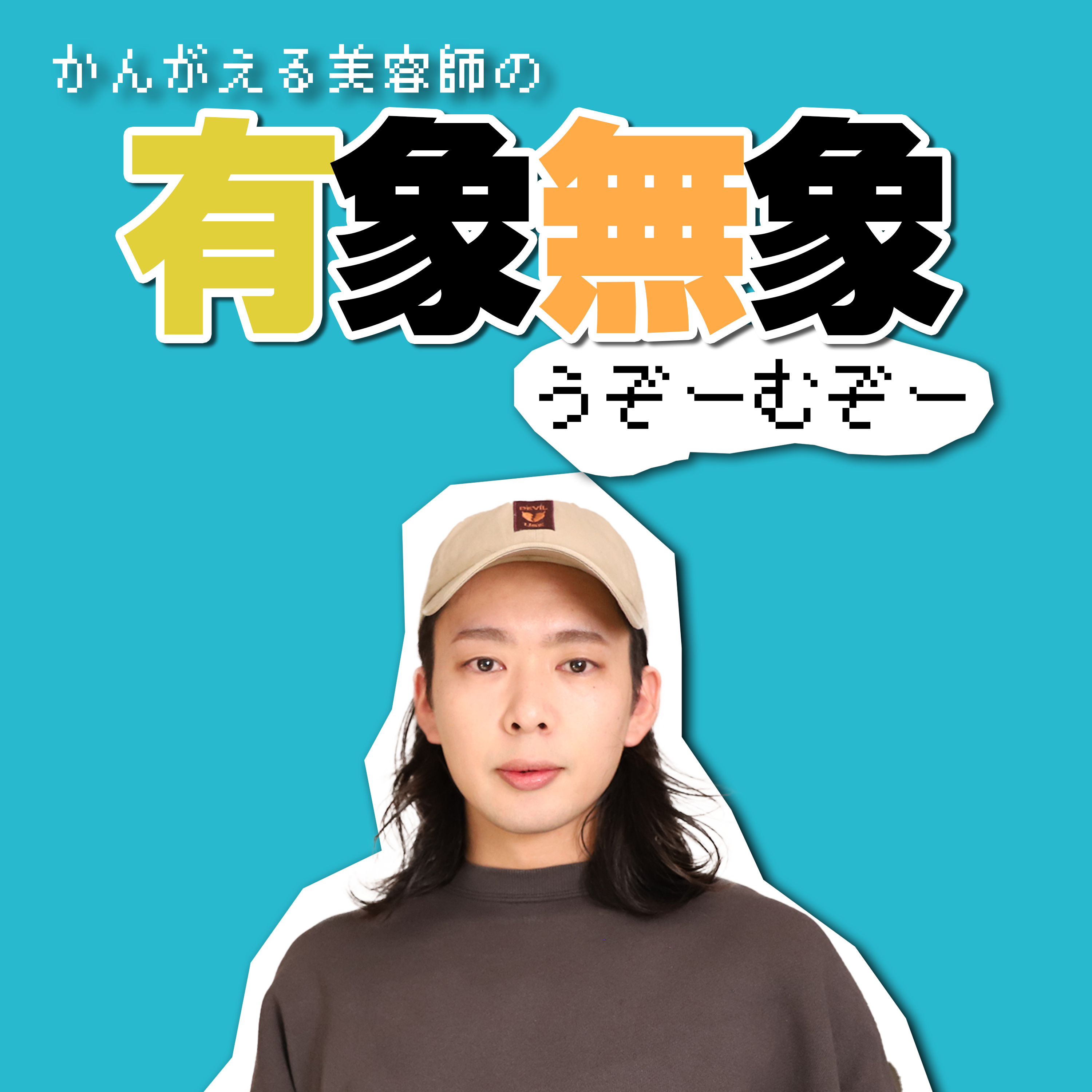 考える美容師の有象無象