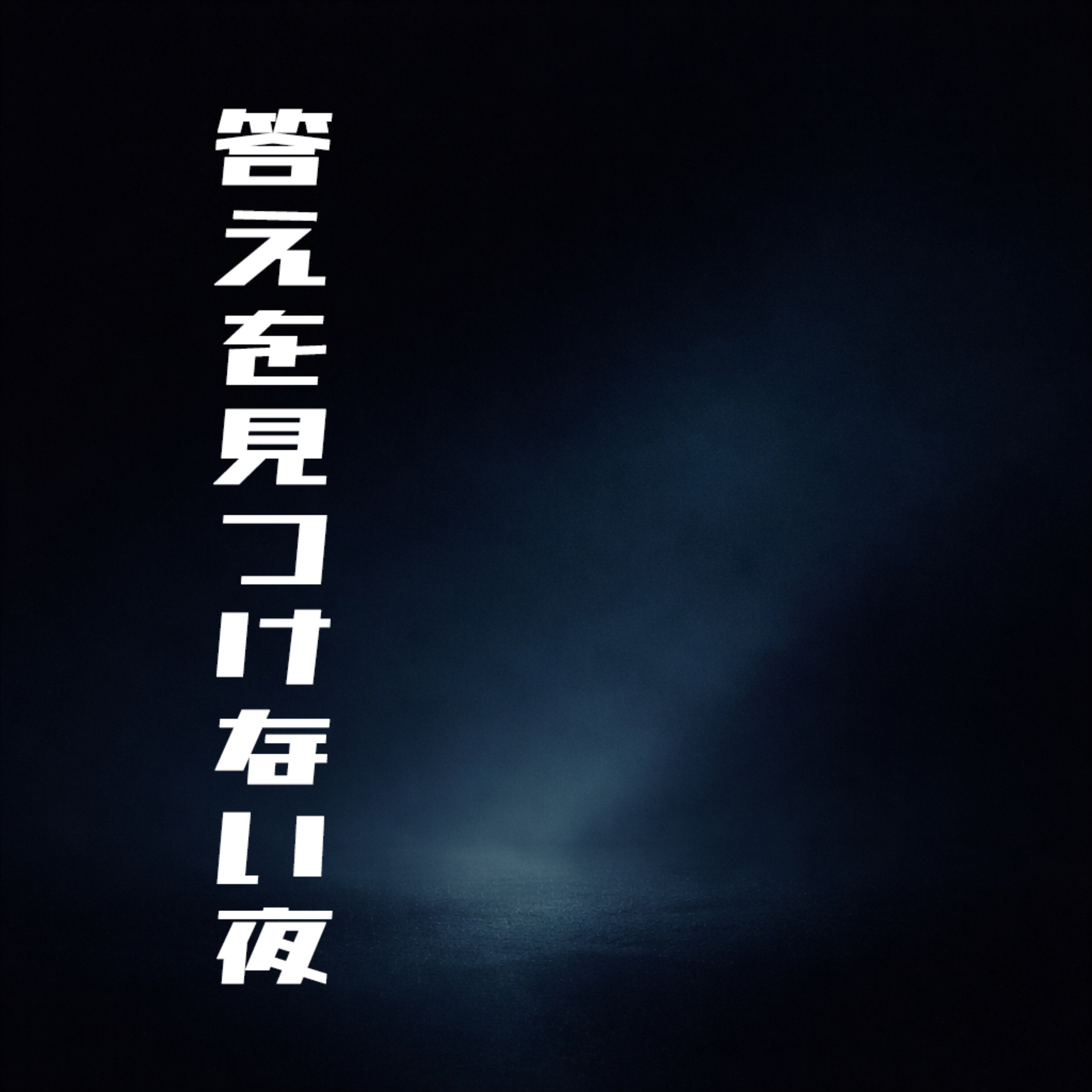 答えを見つけない夜