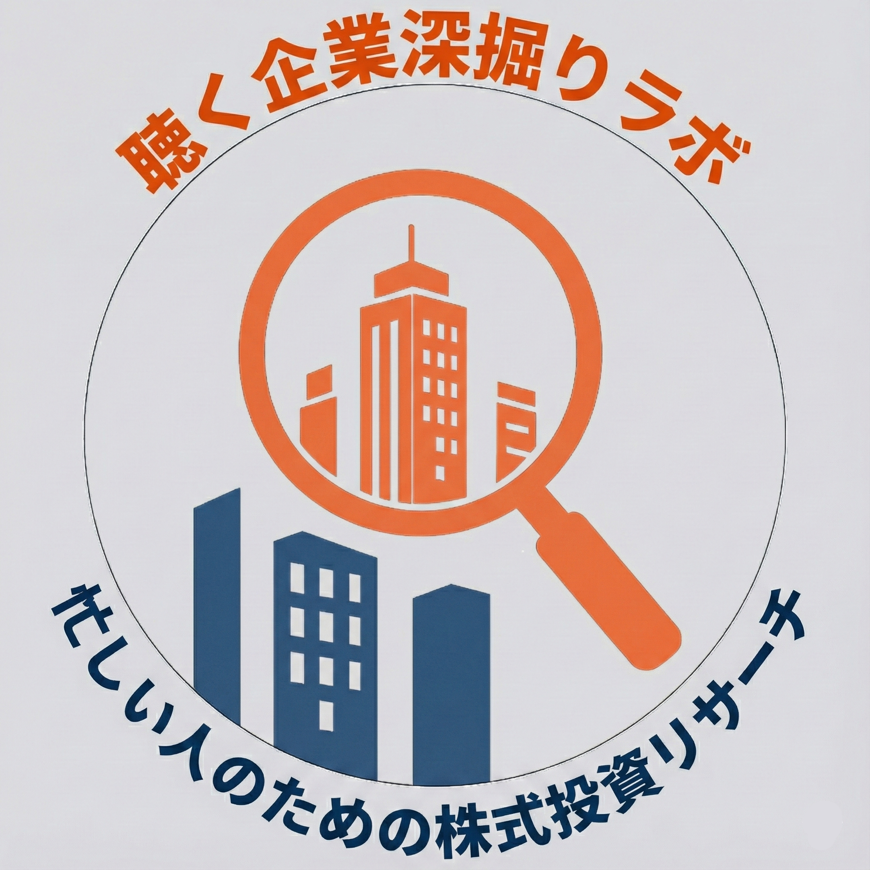 聴く企業深掘りラボ｜忙しい人のための株式投資リサーチ