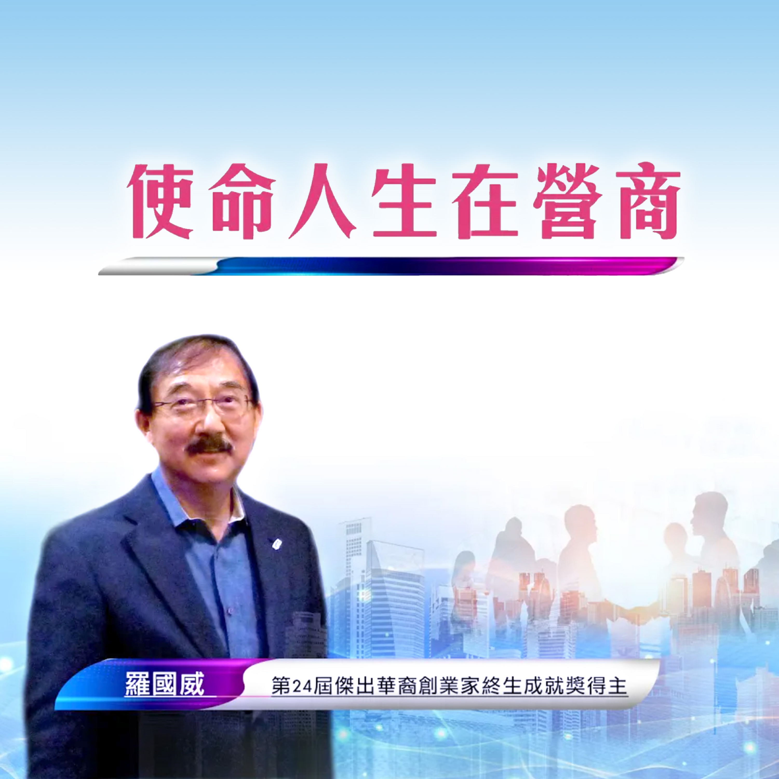 恩雨之聲「使命人生在營商」