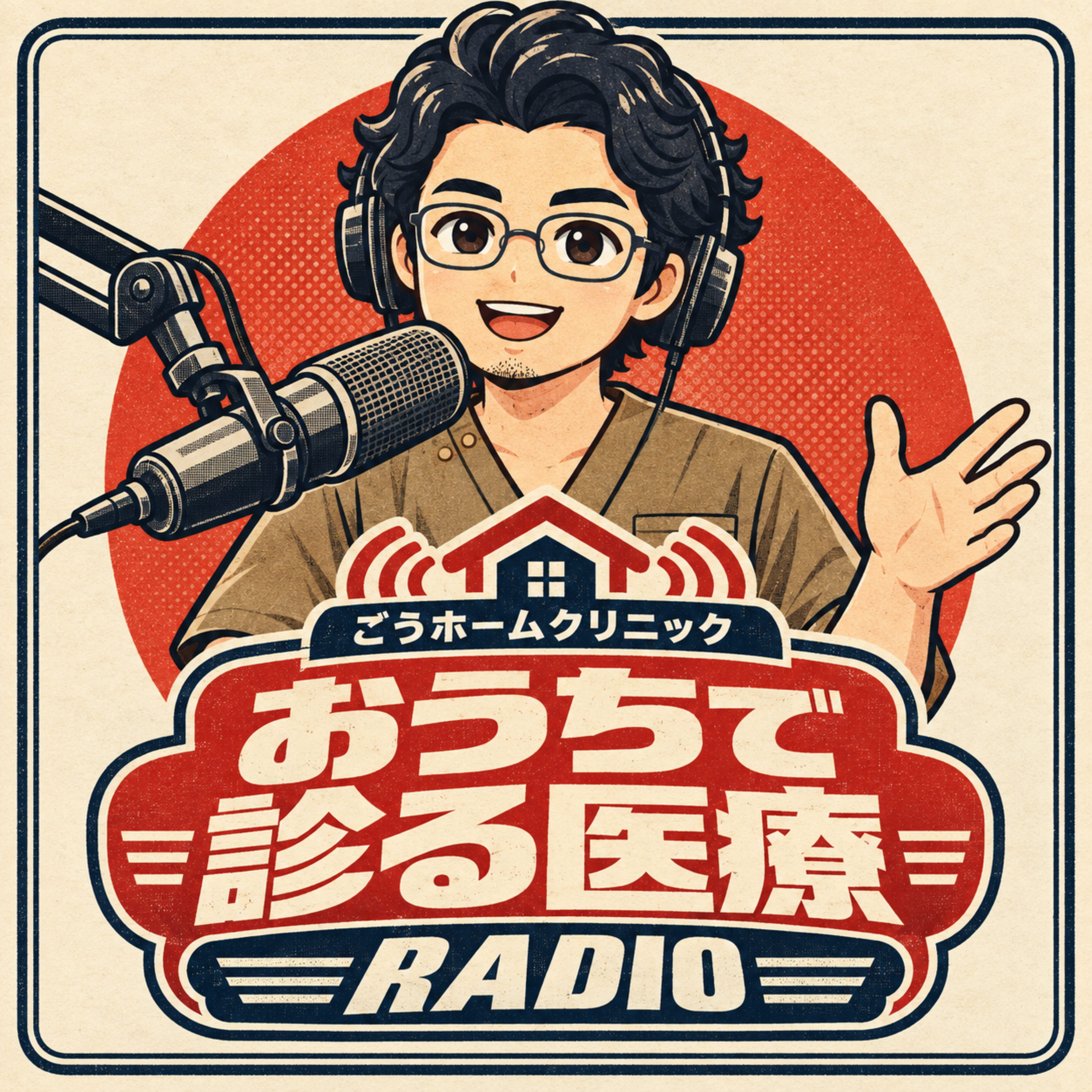 おうちで診る医療|名古屋発!ごうホームクリニックの在宅医療ポッドキャスト