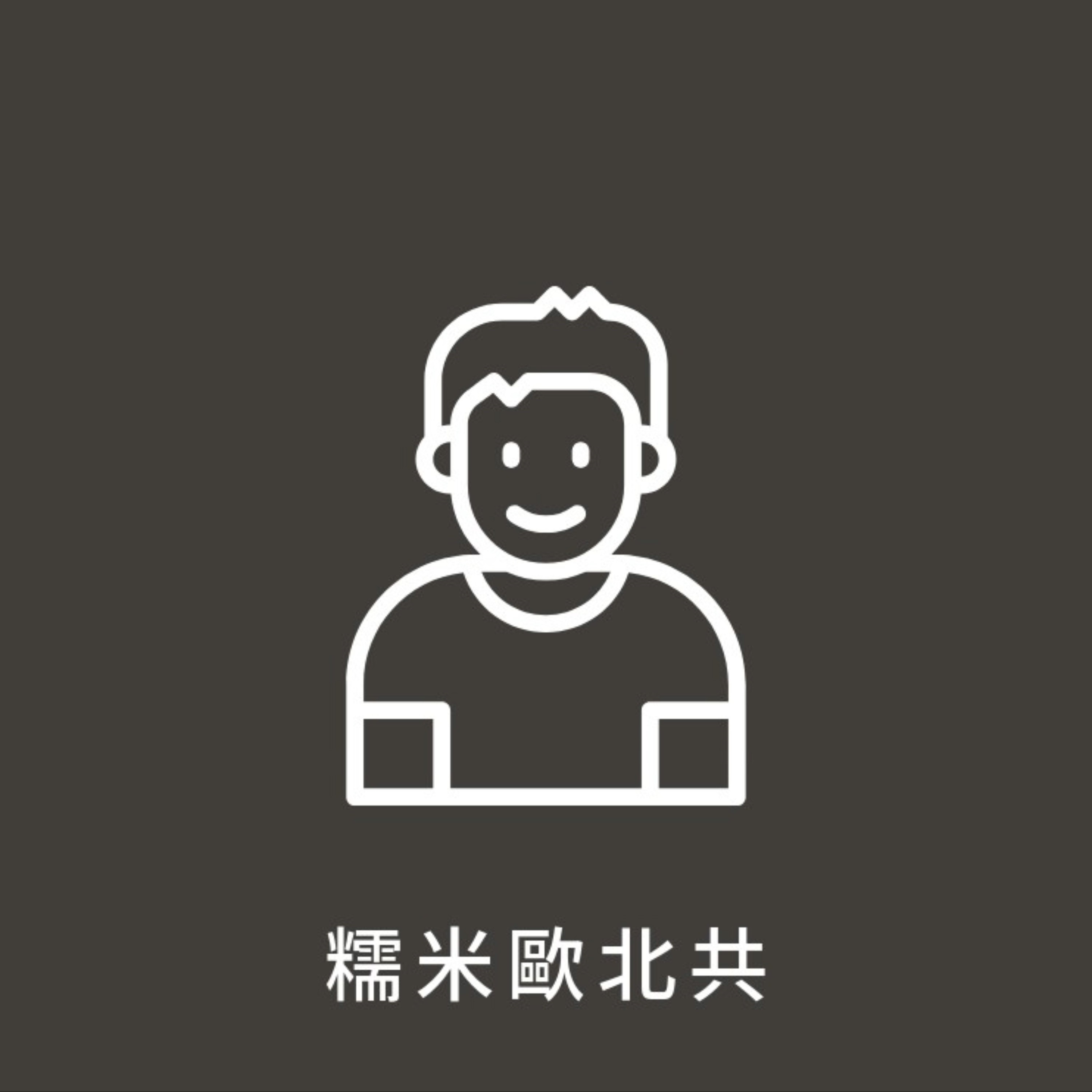 糯米歐北共