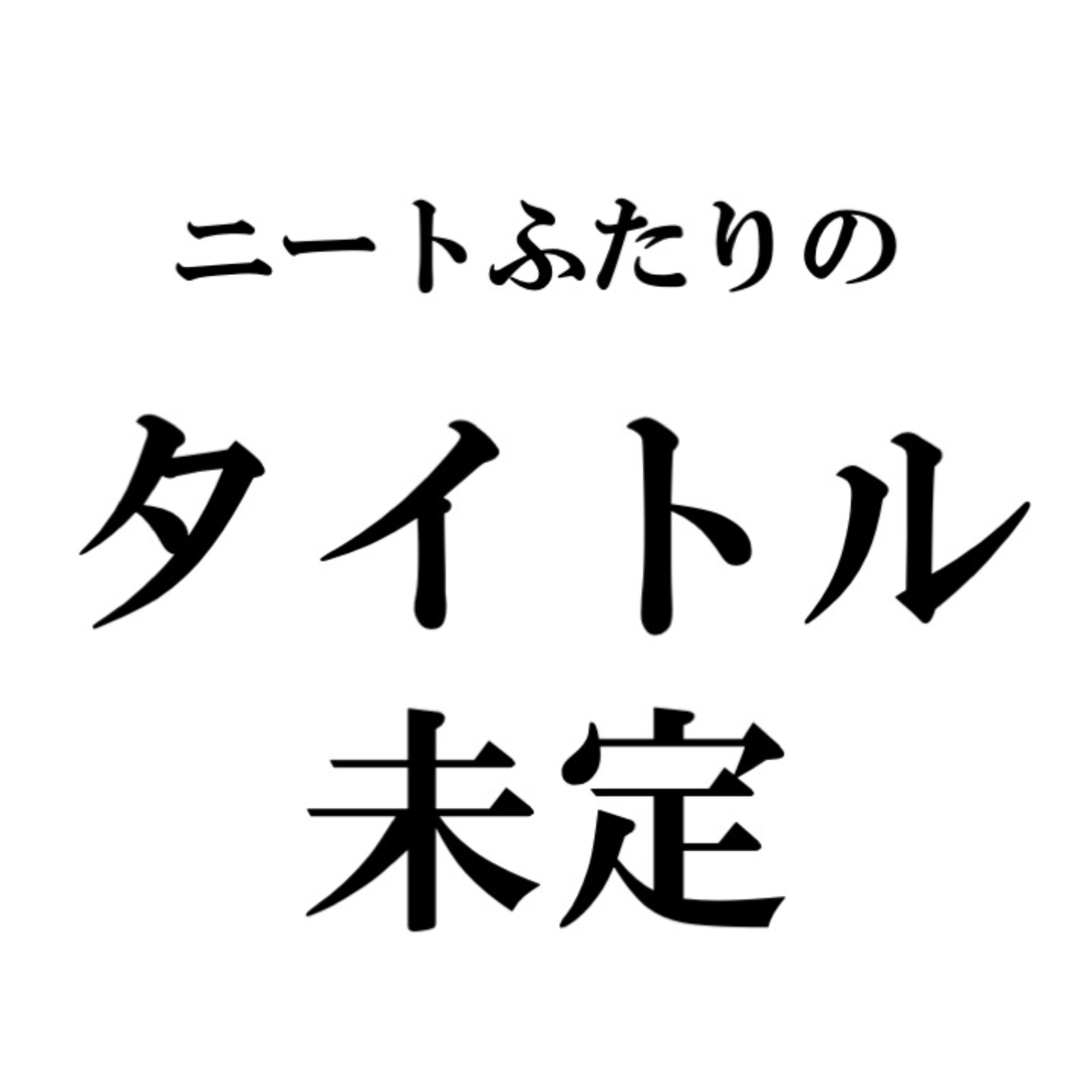タイトル未定