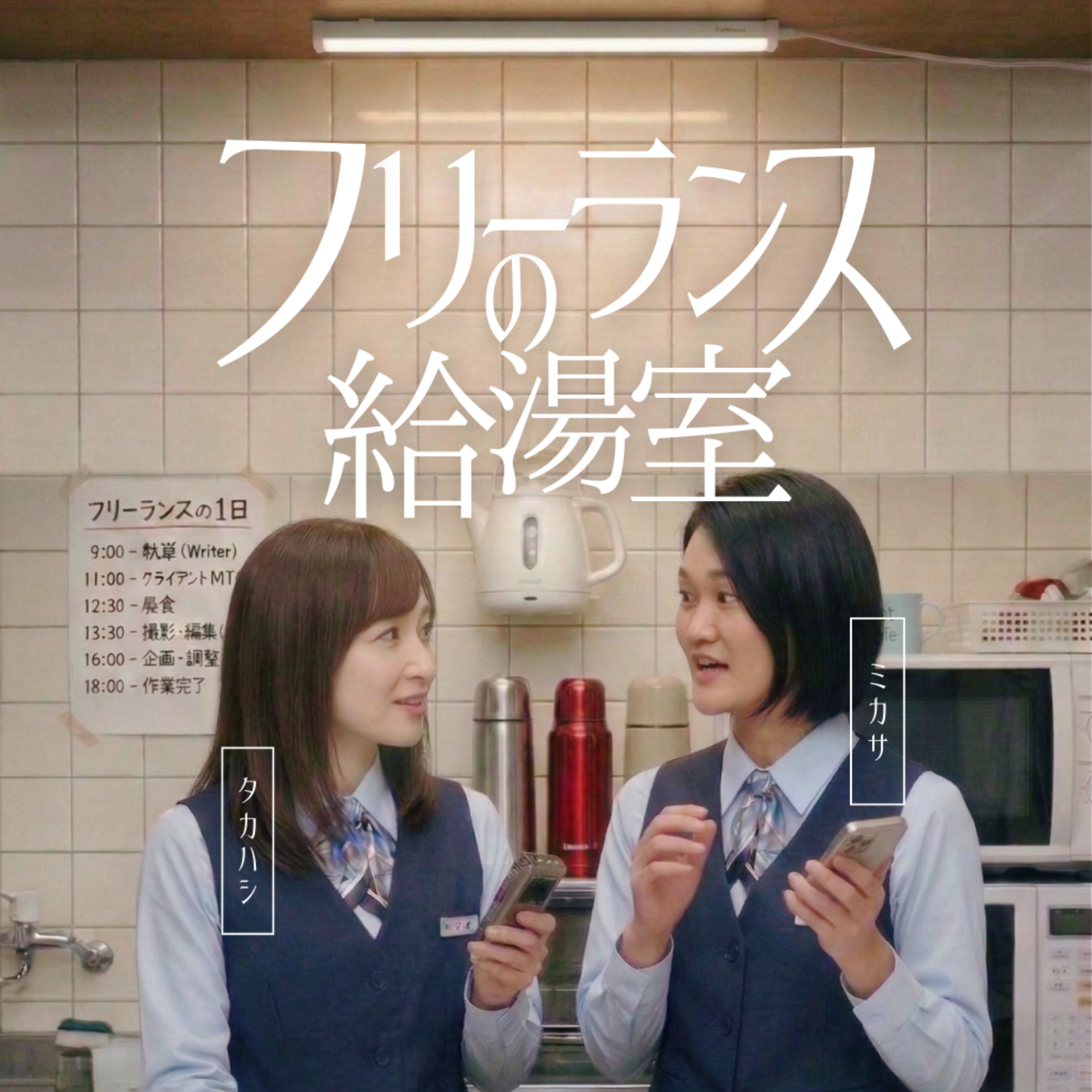 フリーランスの給湯室