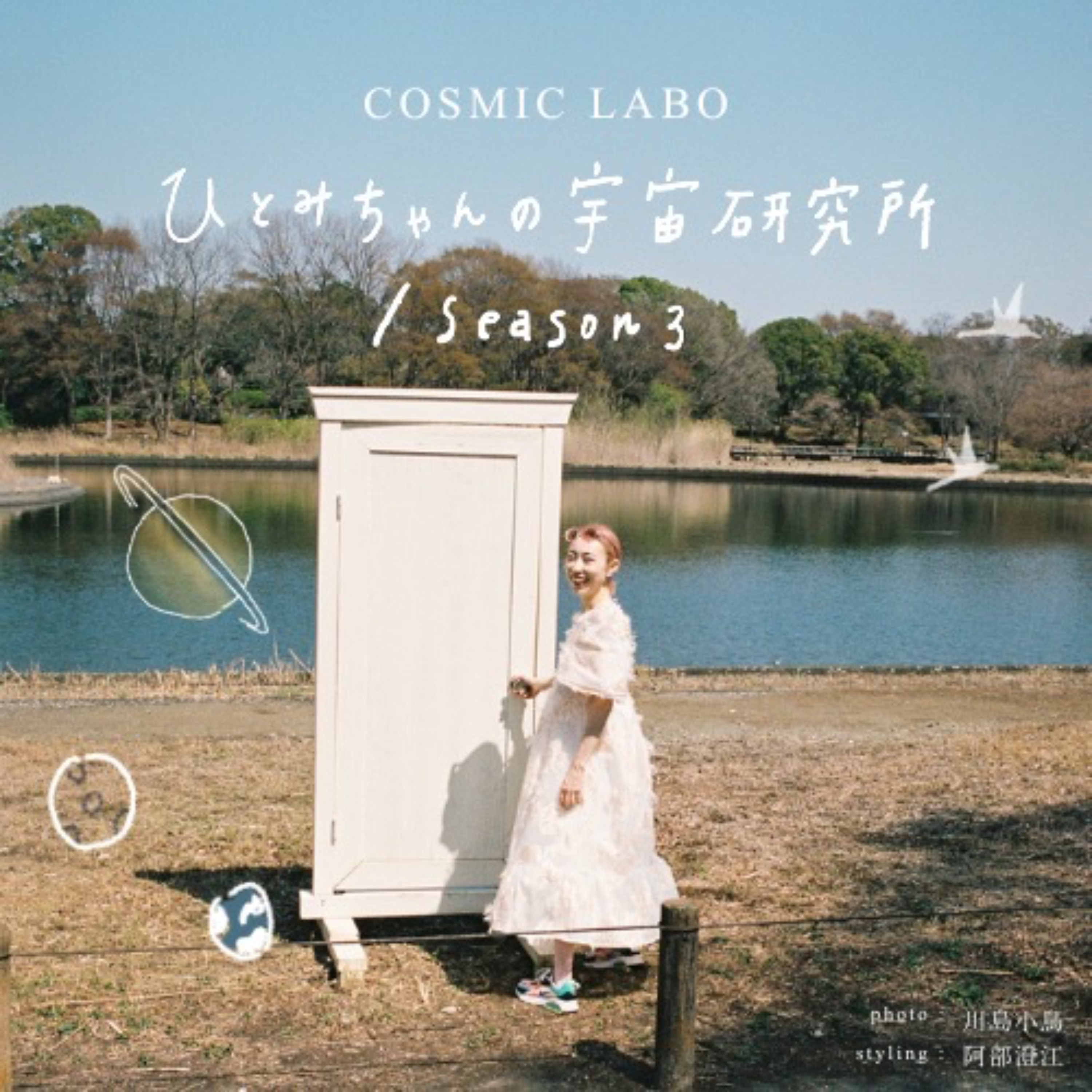 ひとみちゃんの宇宙研究所　Season3 cover art