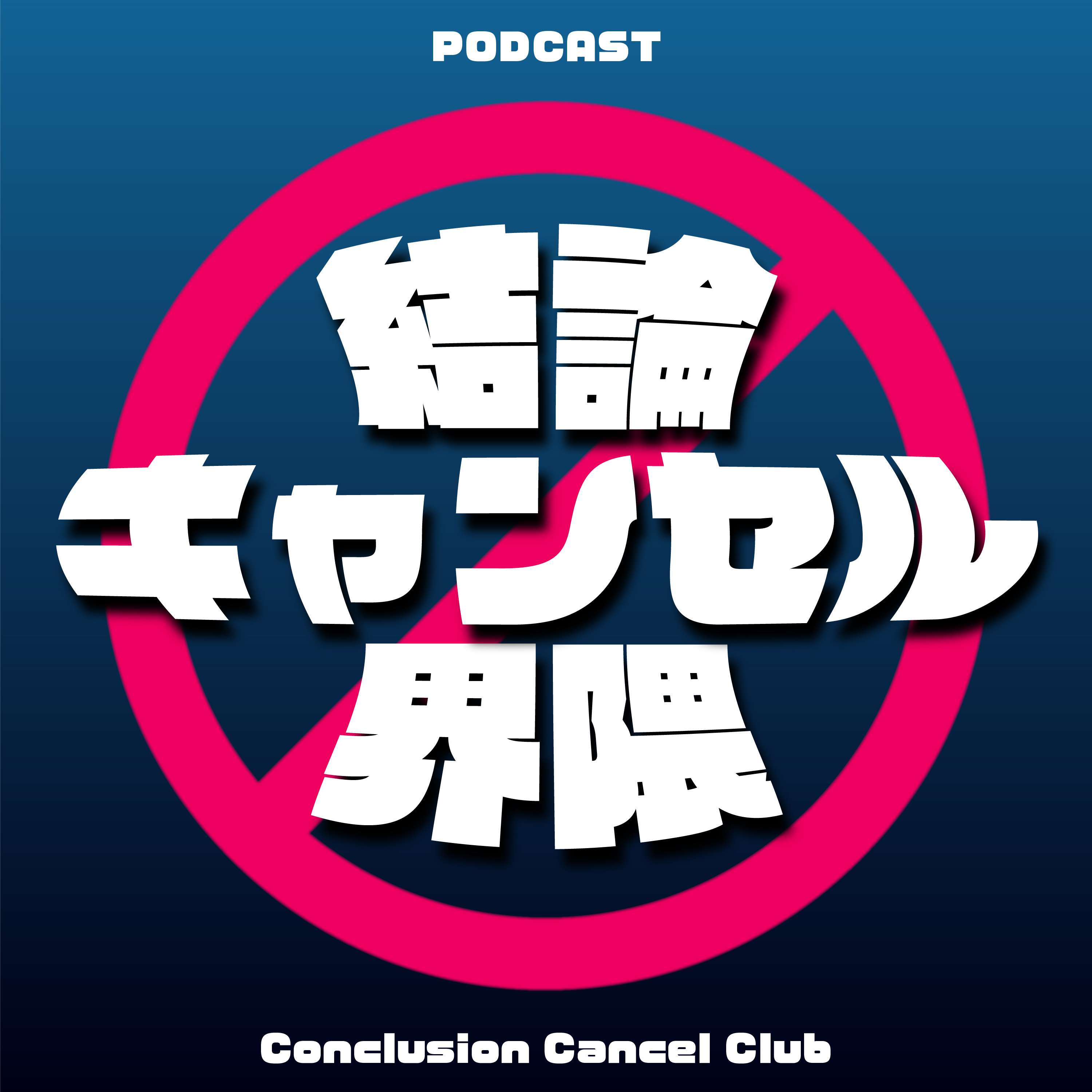 結論キャンセル界隈 cover art