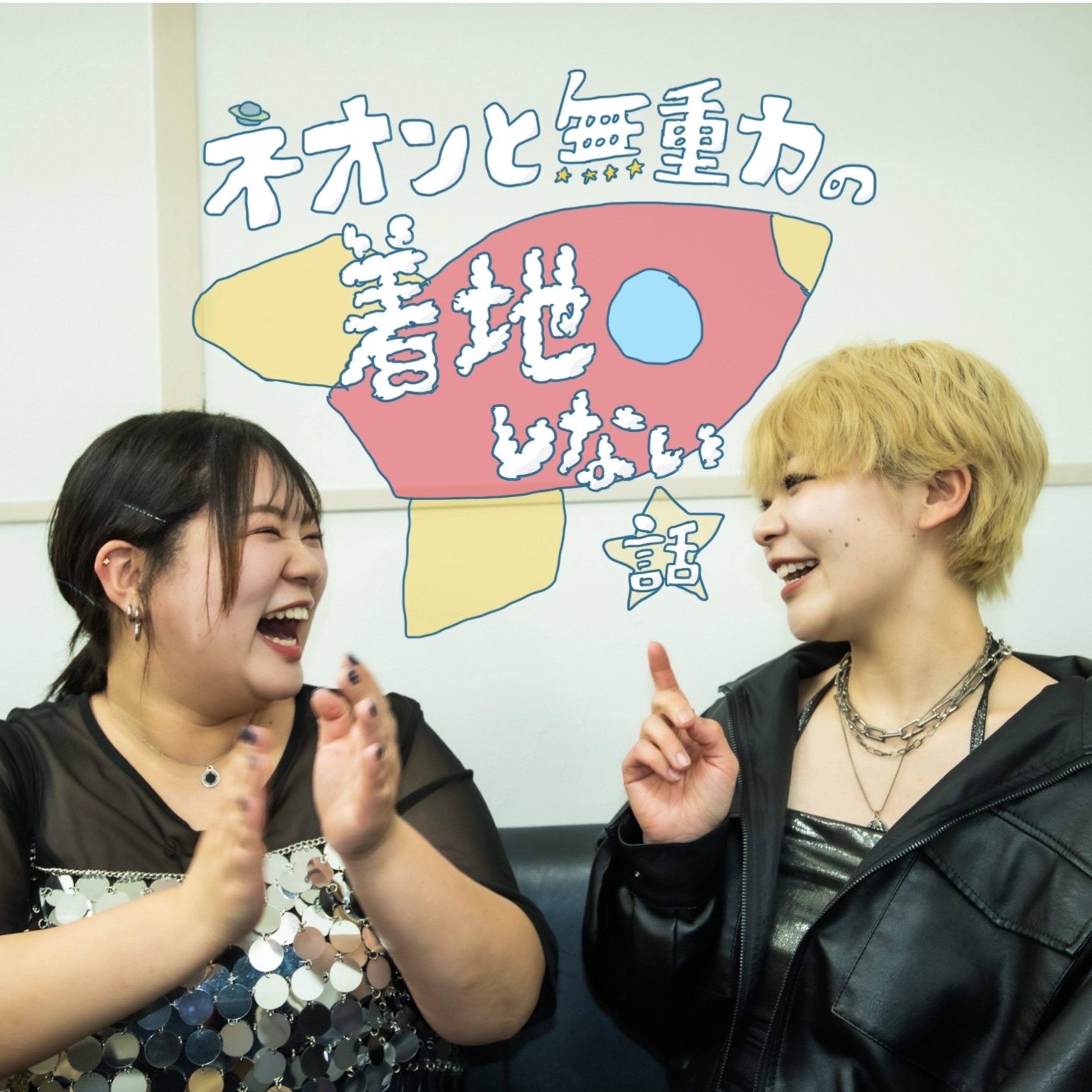 ネオンと無重力の着地しない話