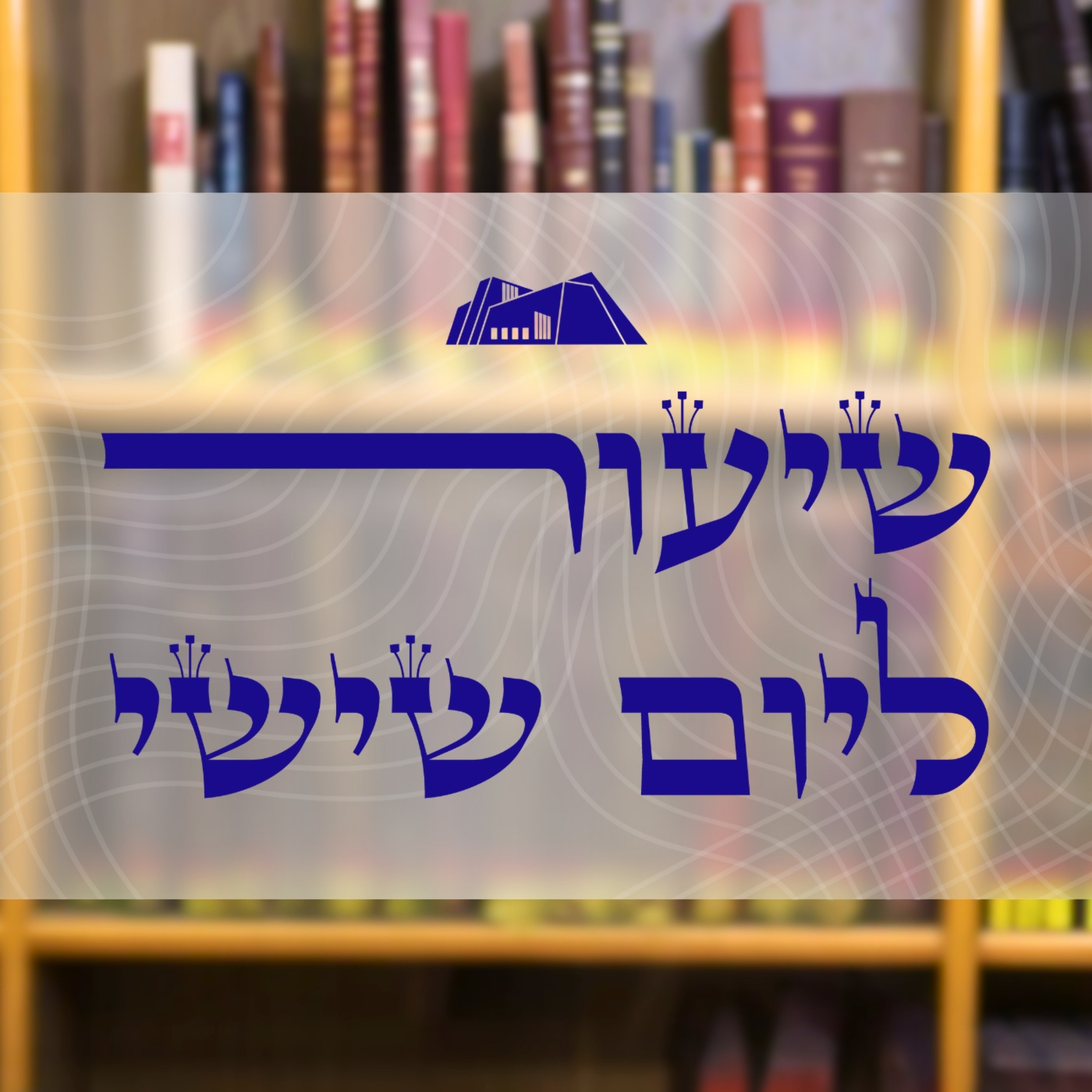 שיעור לשישי! | הרב עזרא ביק