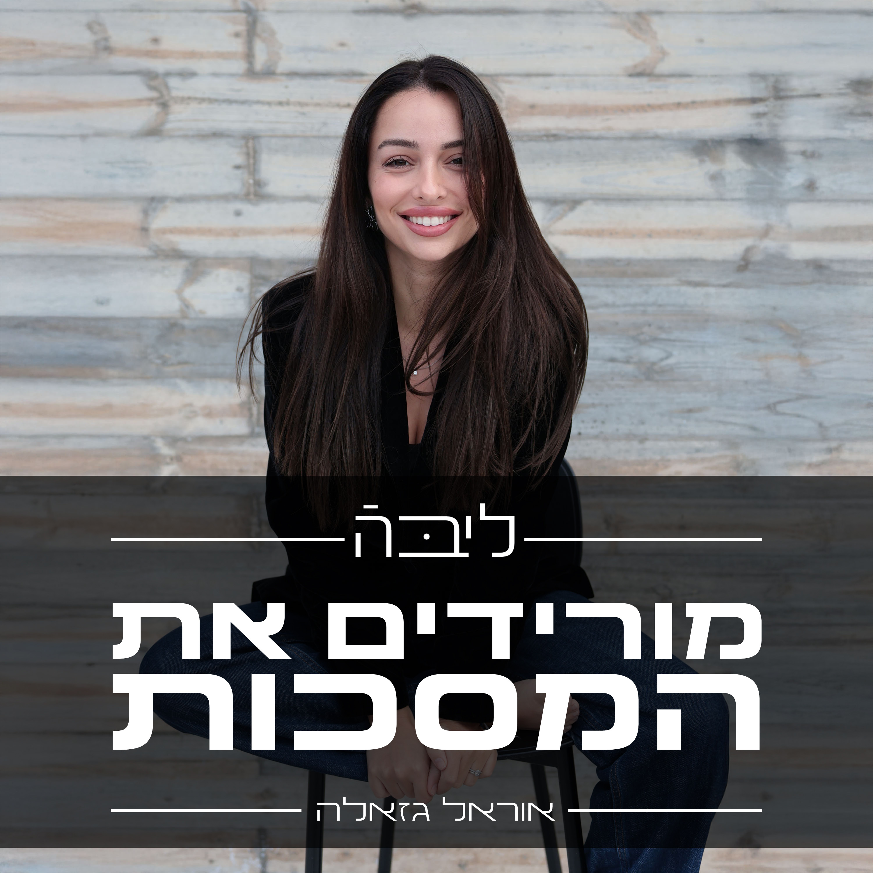 ליבה - מורידים את המסכות
