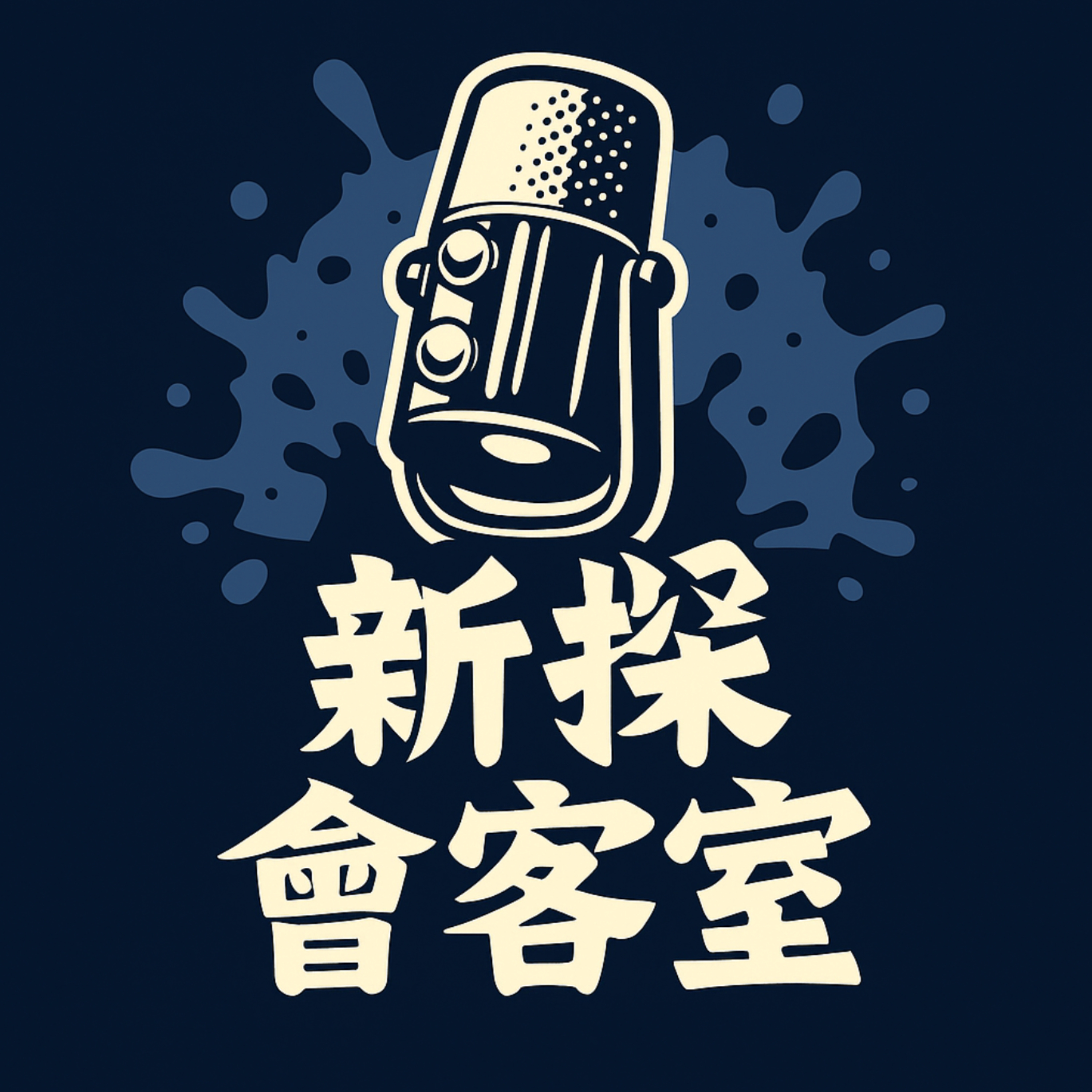 新探會客室（The Nova Quest） podcast artwork