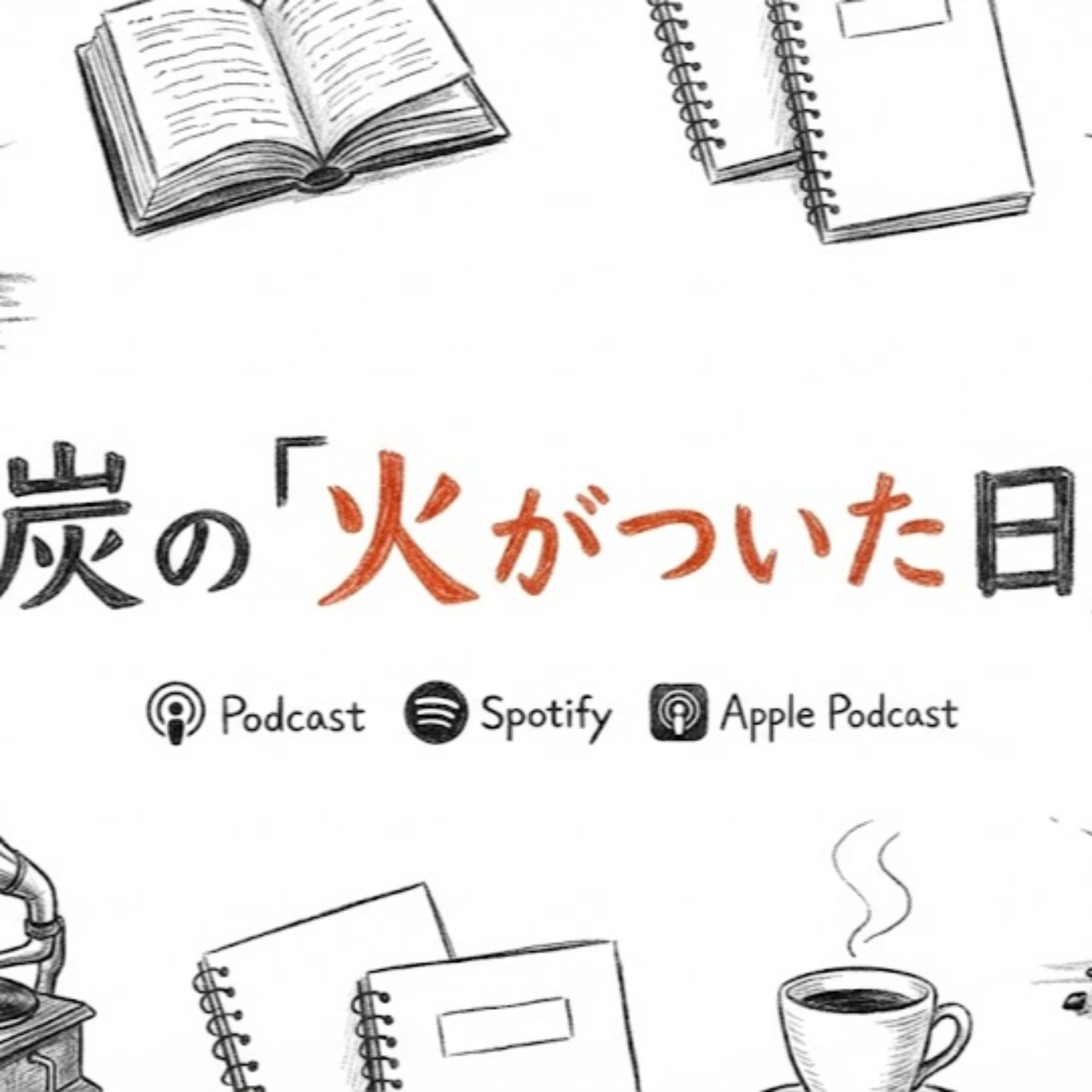 火がついた日
