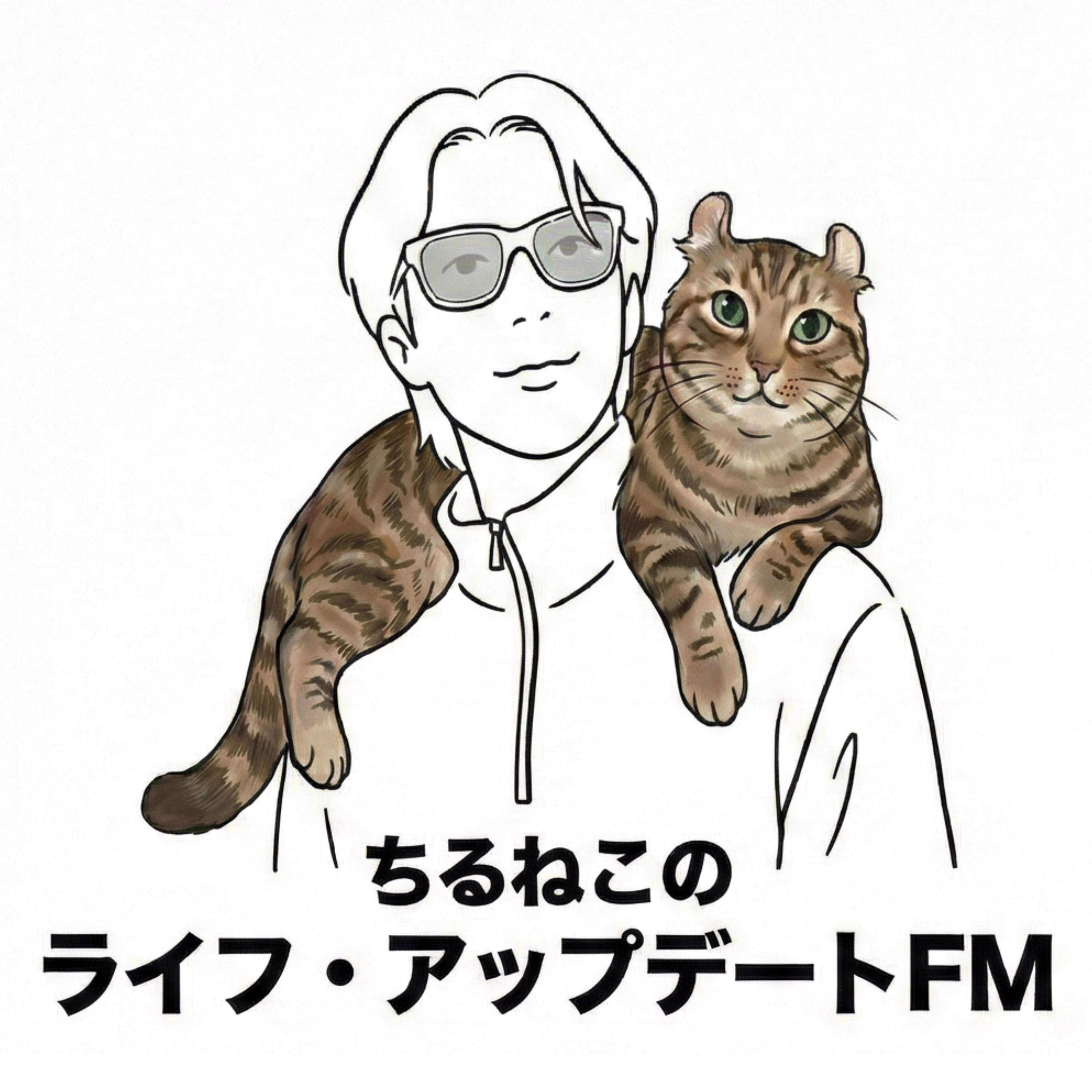 ちるねこのライフ・アップデートFM