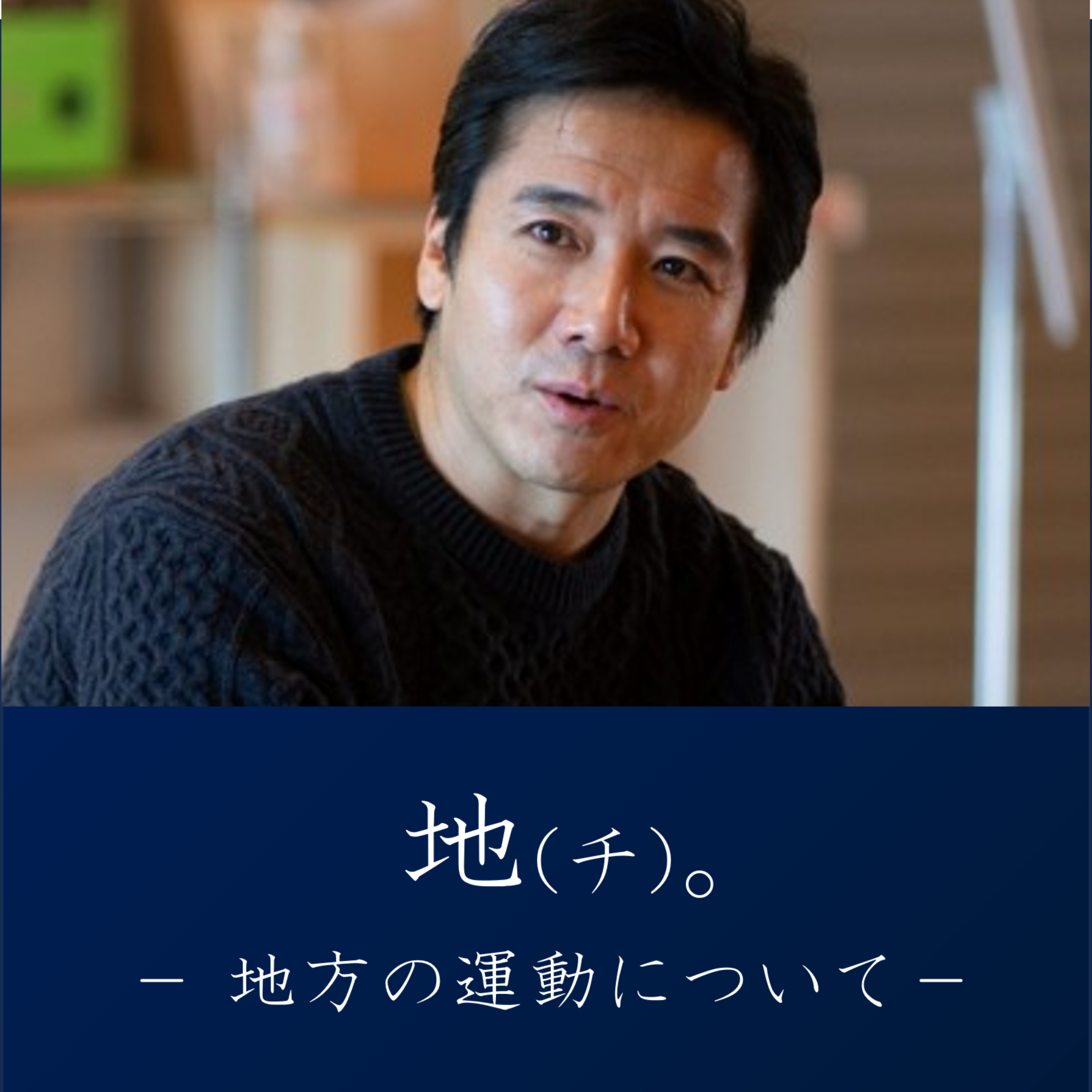 「地(チ)。」－地方の運動について－ @だいじゅ cover art