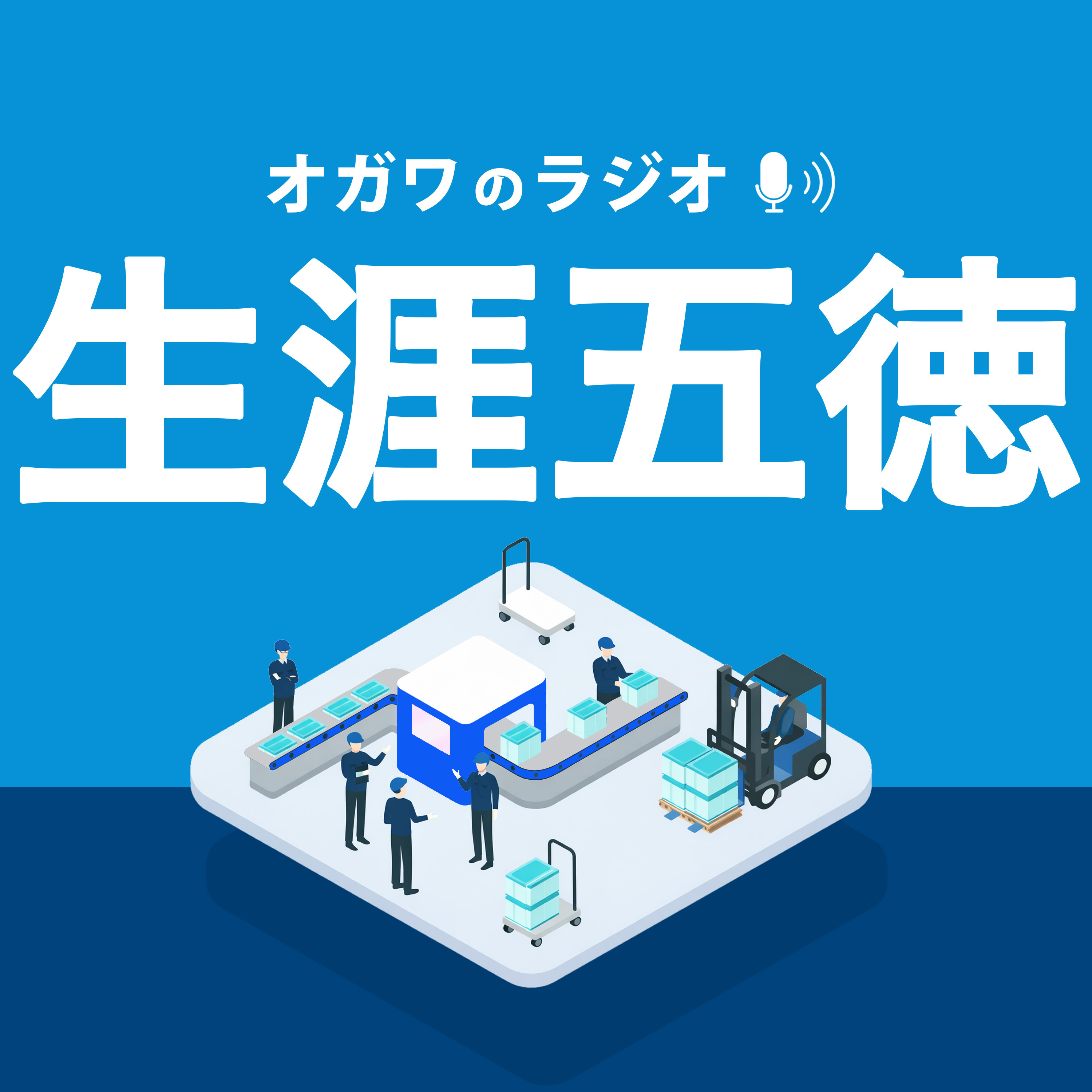 「生涯五徳」オガワのラジオ cover art