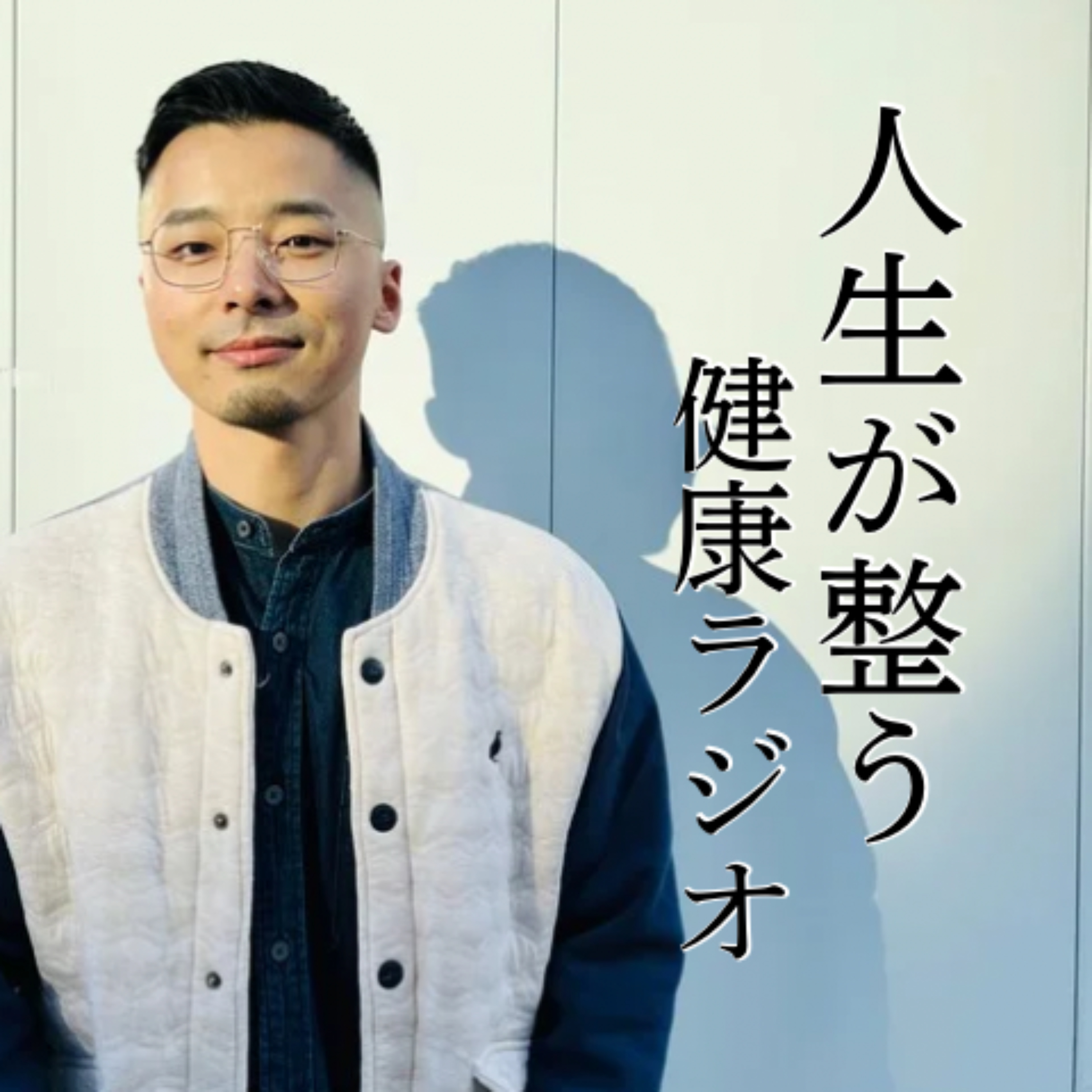 人生が整う健康ラジオ podcast artwork