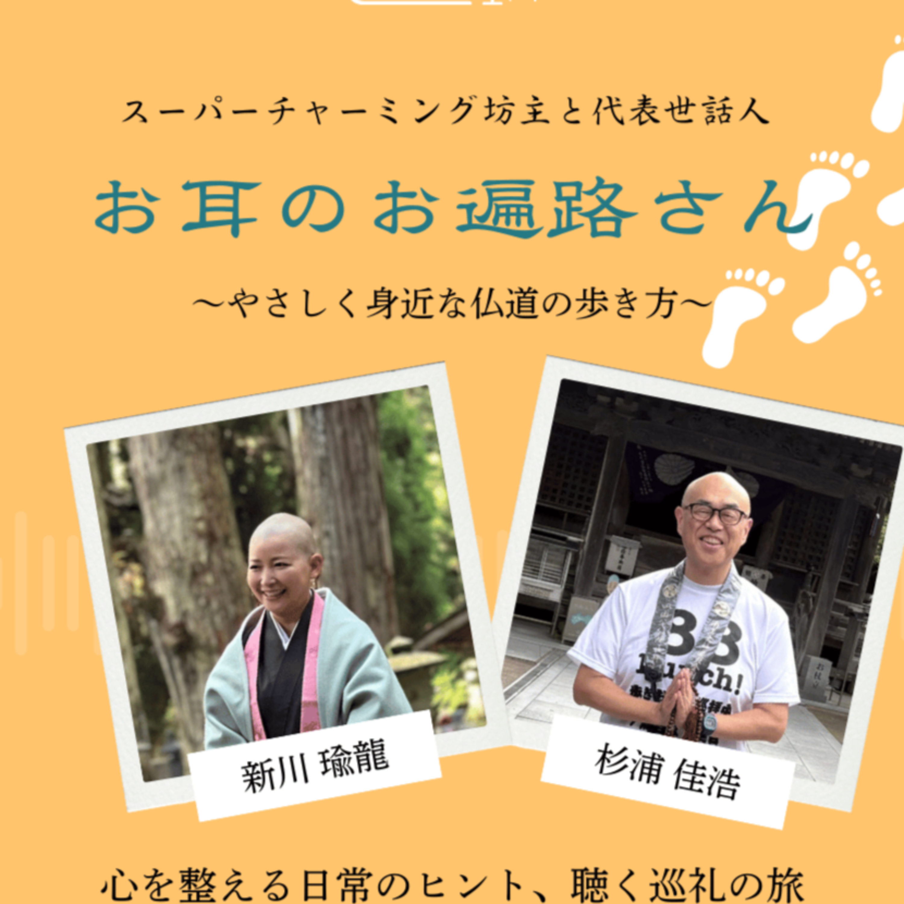 お耳のお遍路さん