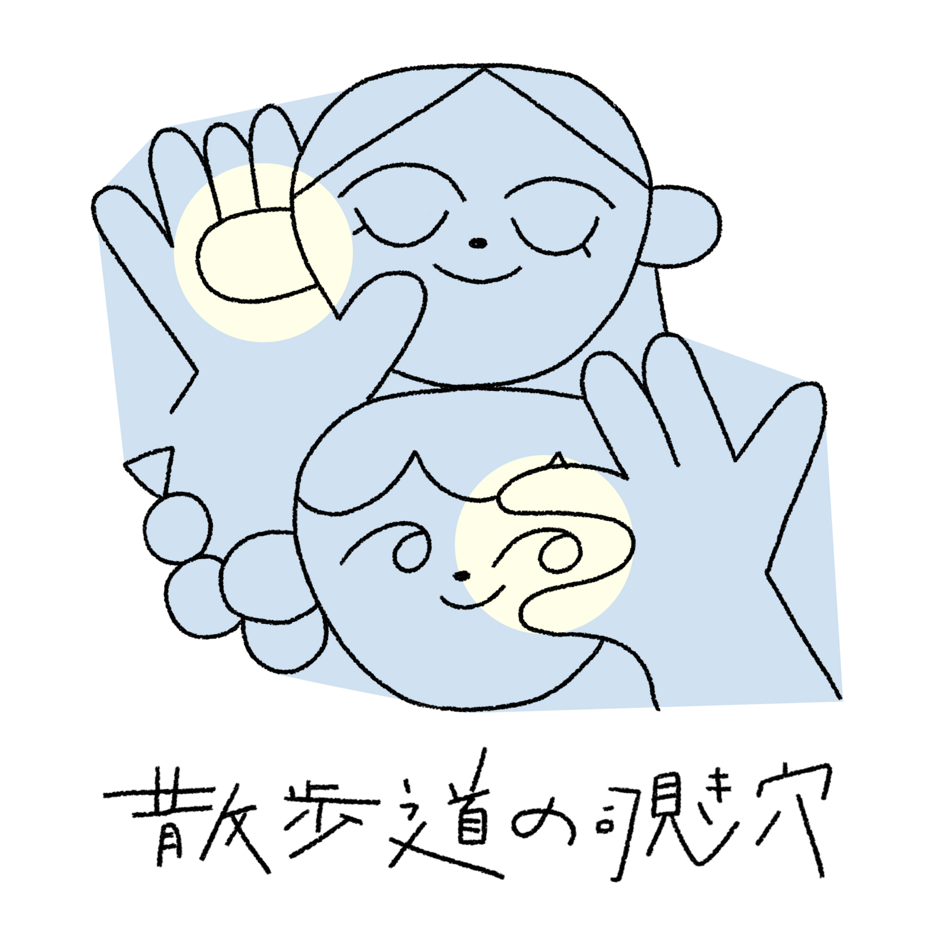 散歩道の覗き穴 cover art