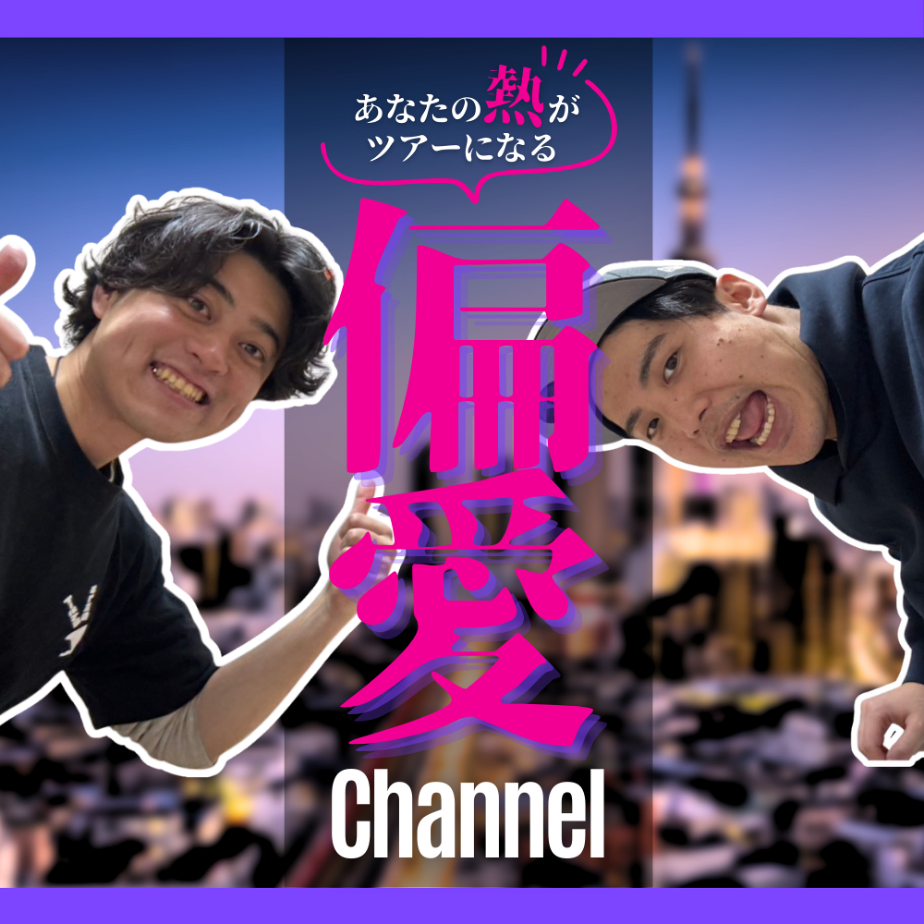 偏愛Channel cover