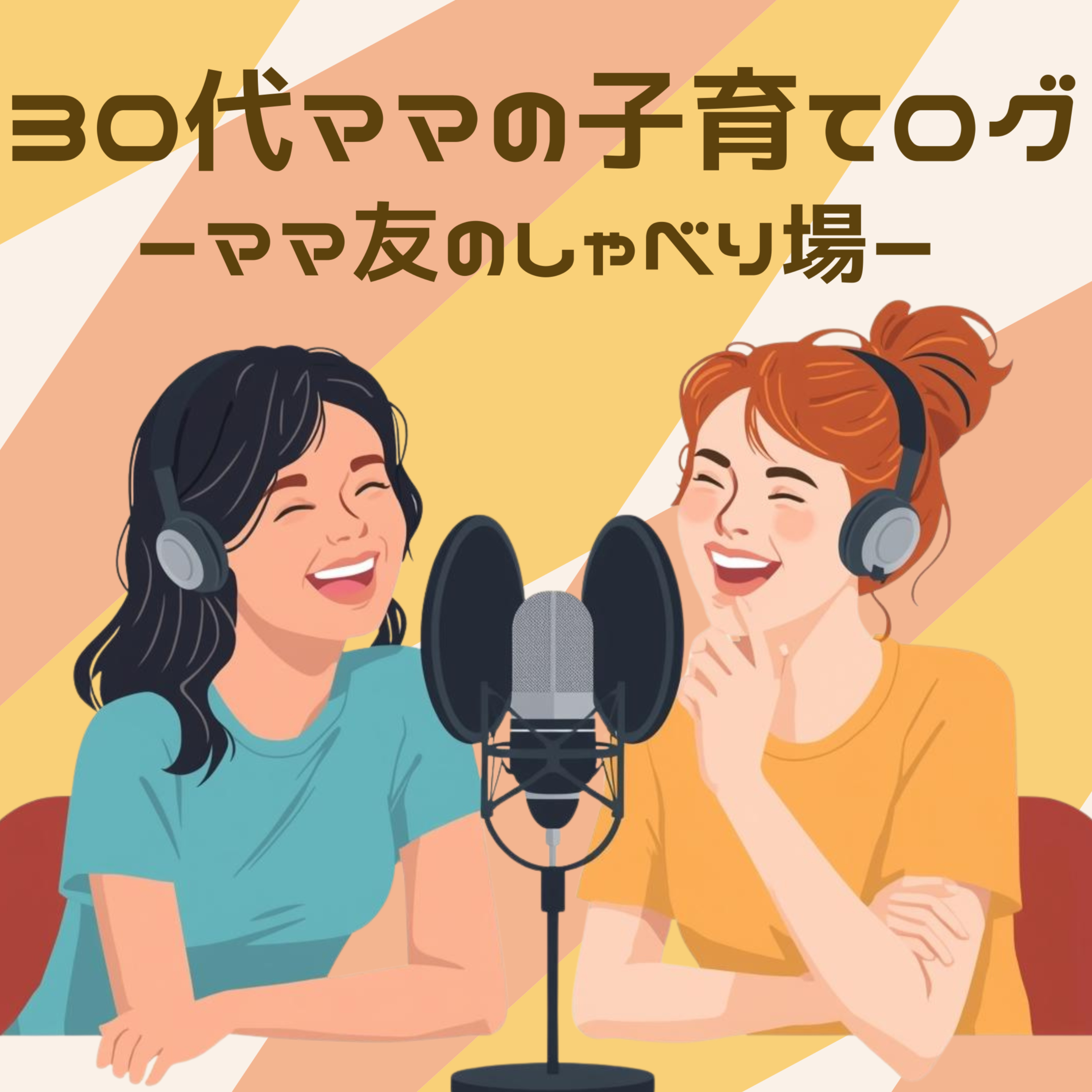 30代ママの子育てログ　ーママ友のしゃべり場ー cover art