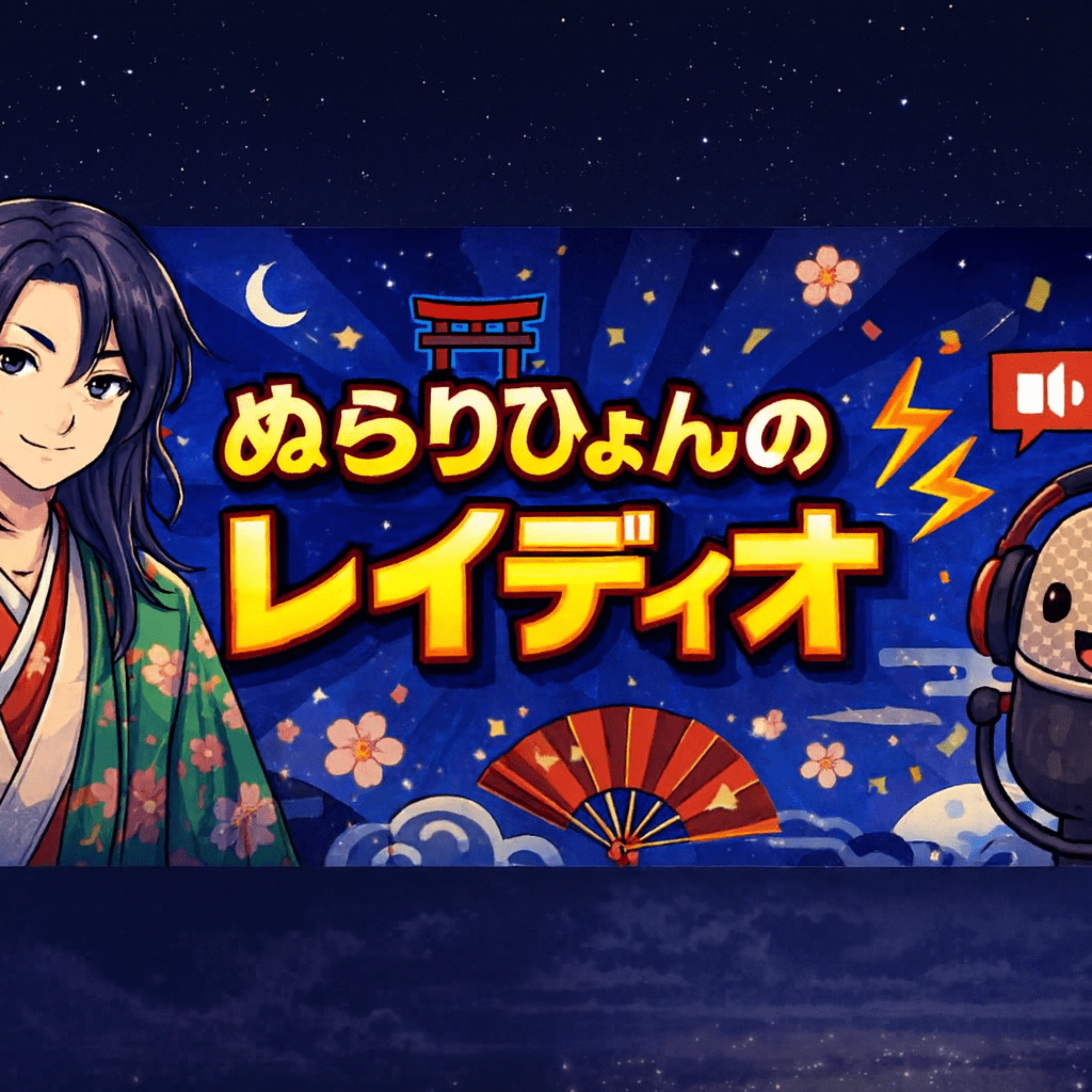 ぬらりひょんのレイディオ ― こんな私の思考ログ―
