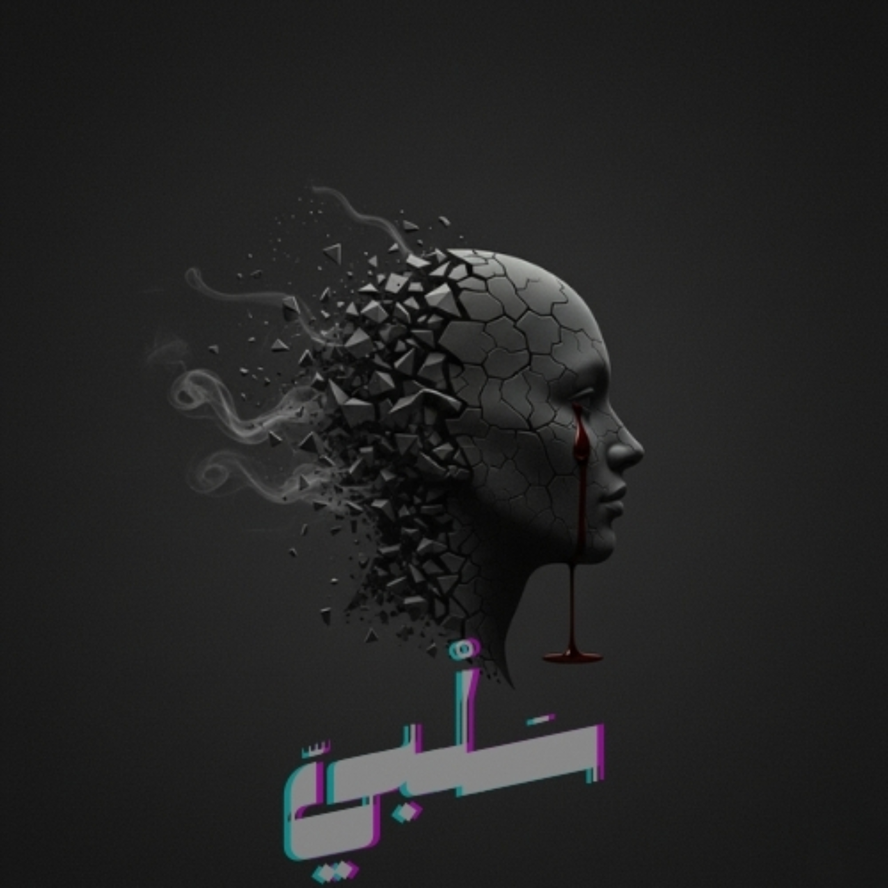 سَلْبيّ cover art