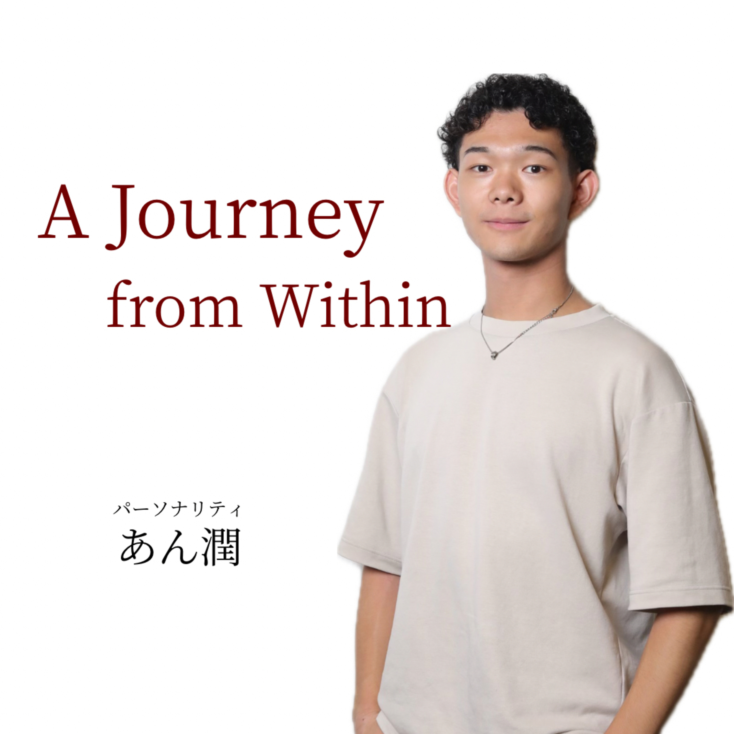 『A Journey』 ~ from Within~ 🧭 人生を開拓する方々の心の内から湧き出る言葉をお届け cover art