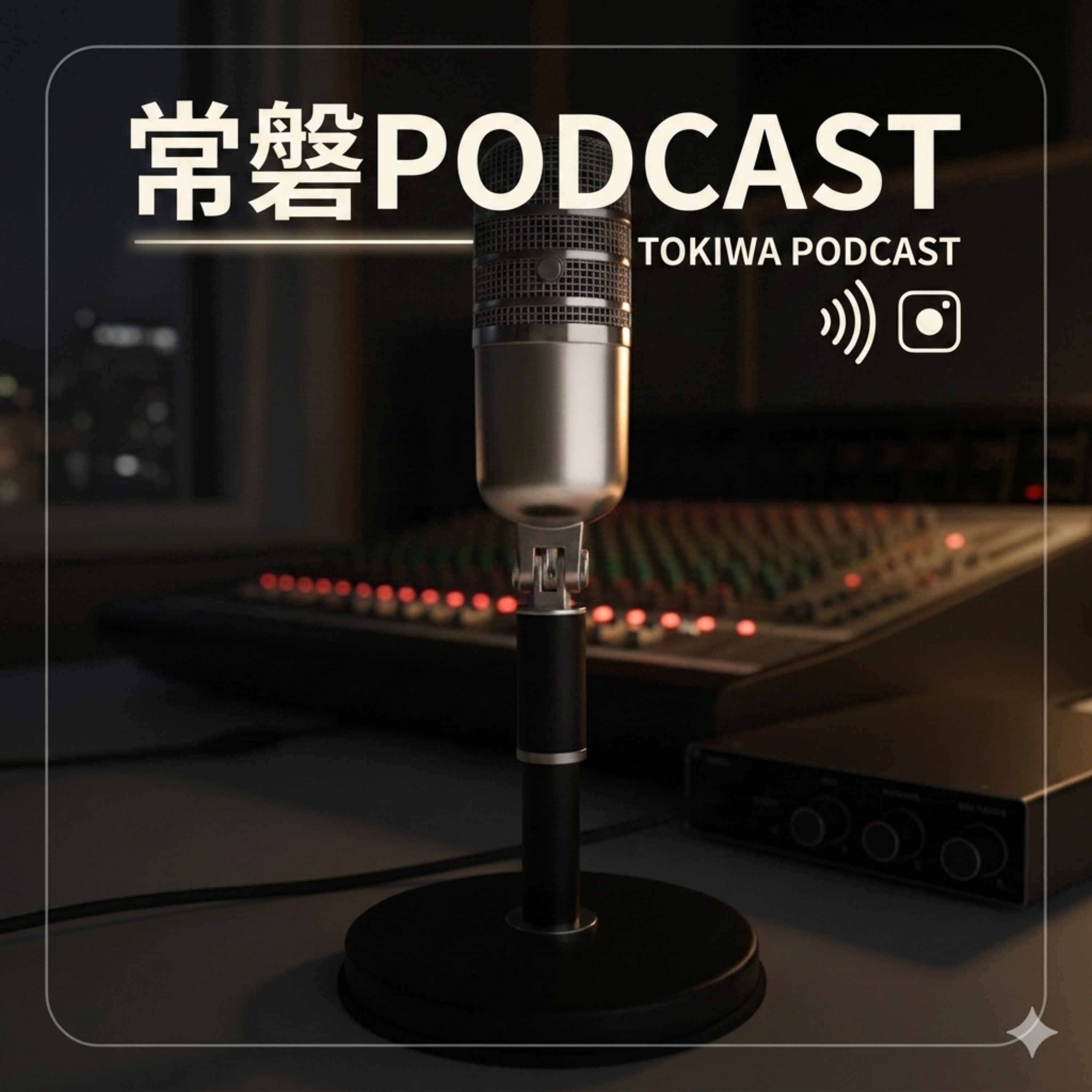 常磐podcast