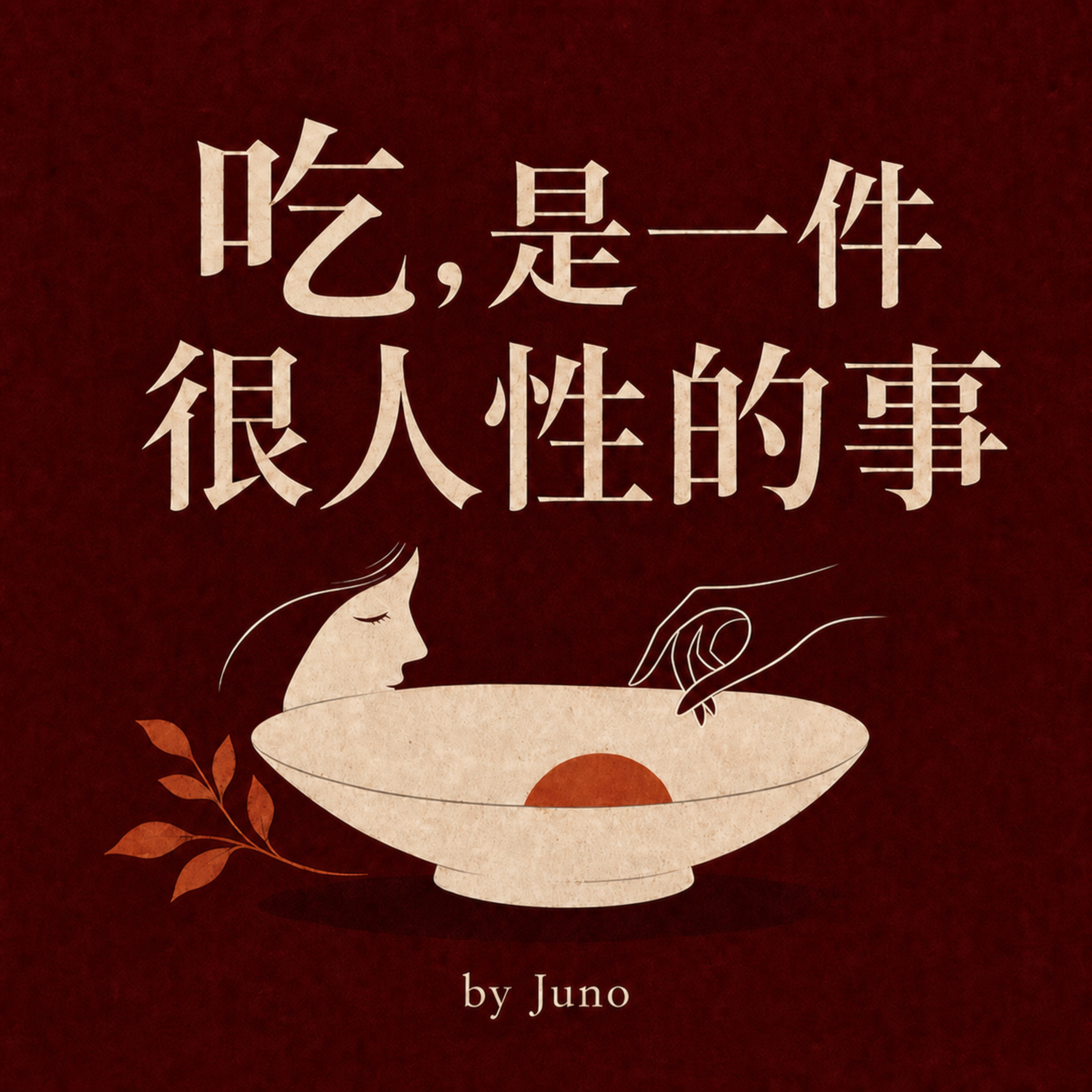 吃，是一件很人性的事