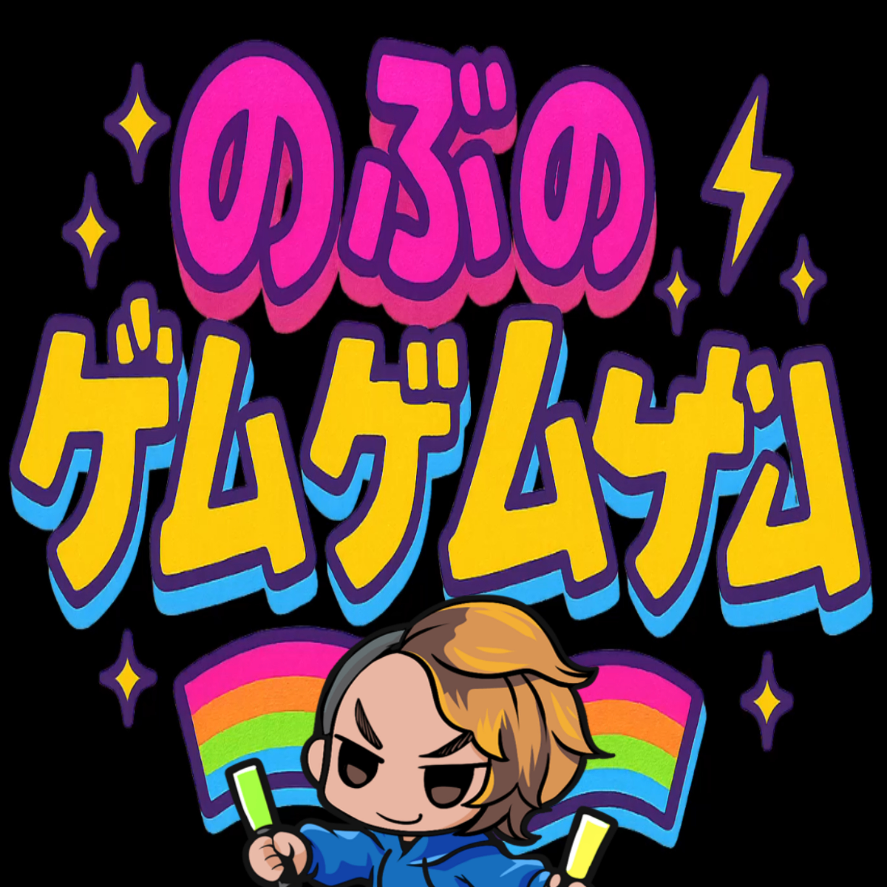 のぶのゲゲゲ｜ゲーム語りラジオ podcast artwork